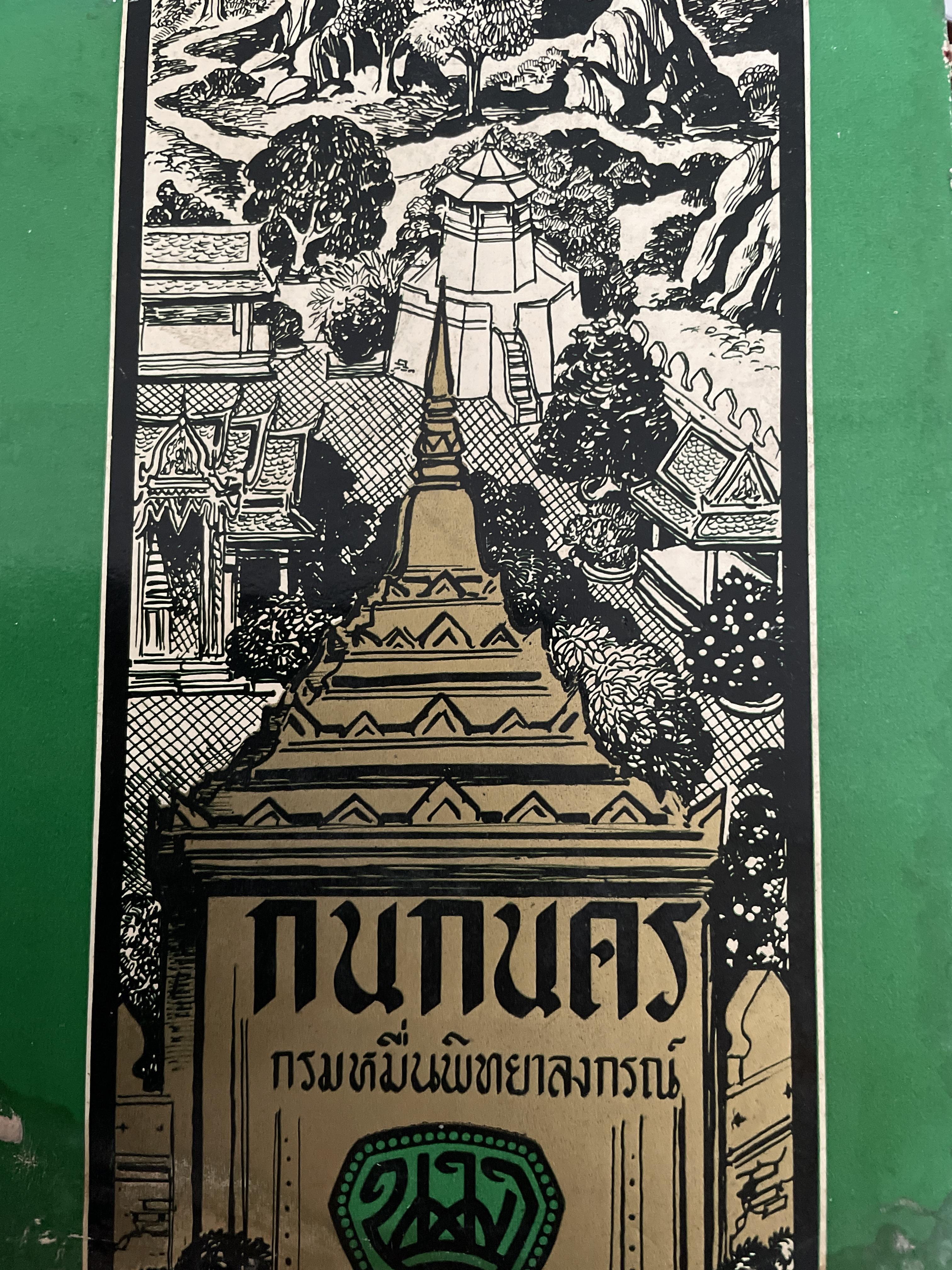 กนกนคร ภาค 1 บนฟ้า ภาค 2 บนดิน ภาค 3 บนยอกไกลาส พระนิพนธ์ กรมหมื่นพิทยาลงกรณ์ พิมพ์ครั้งที่สอง ปี 2503 ( พิมพ์ครั้งแรก ปี 2465) 3 กก.