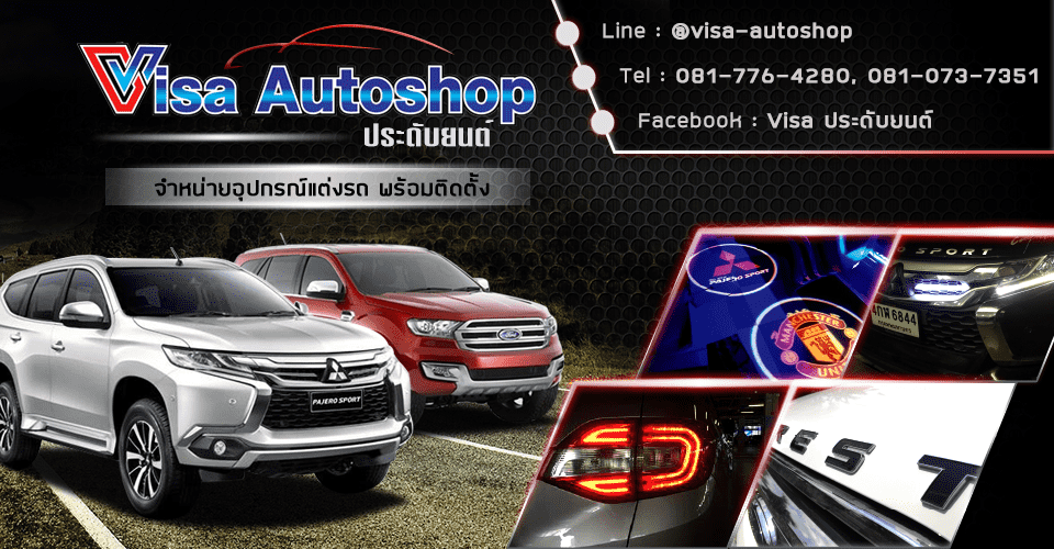 Visa Autoshop ประดับยนต์