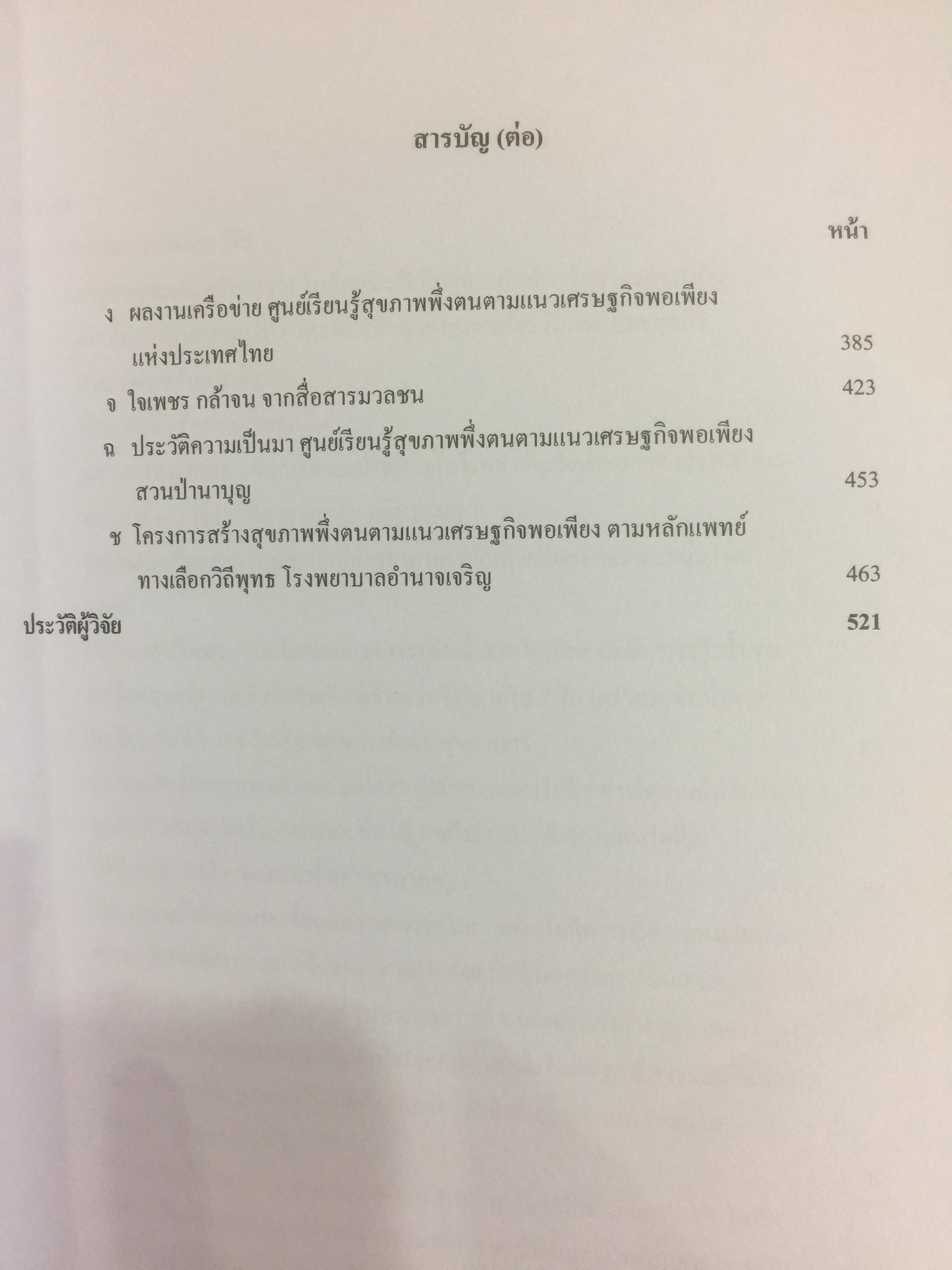 ผ่าทางตันปัญหาสุขภาพ โดย ใจเพชร กล้าจน(หมอเขียว งานวิจัยวิทยานิพนธ์ดีเยี่ยม. ความเจ็บป่วยกับการดูแลสุขภาพแนวเศรษฐกิจพอเพียง 0 กก.