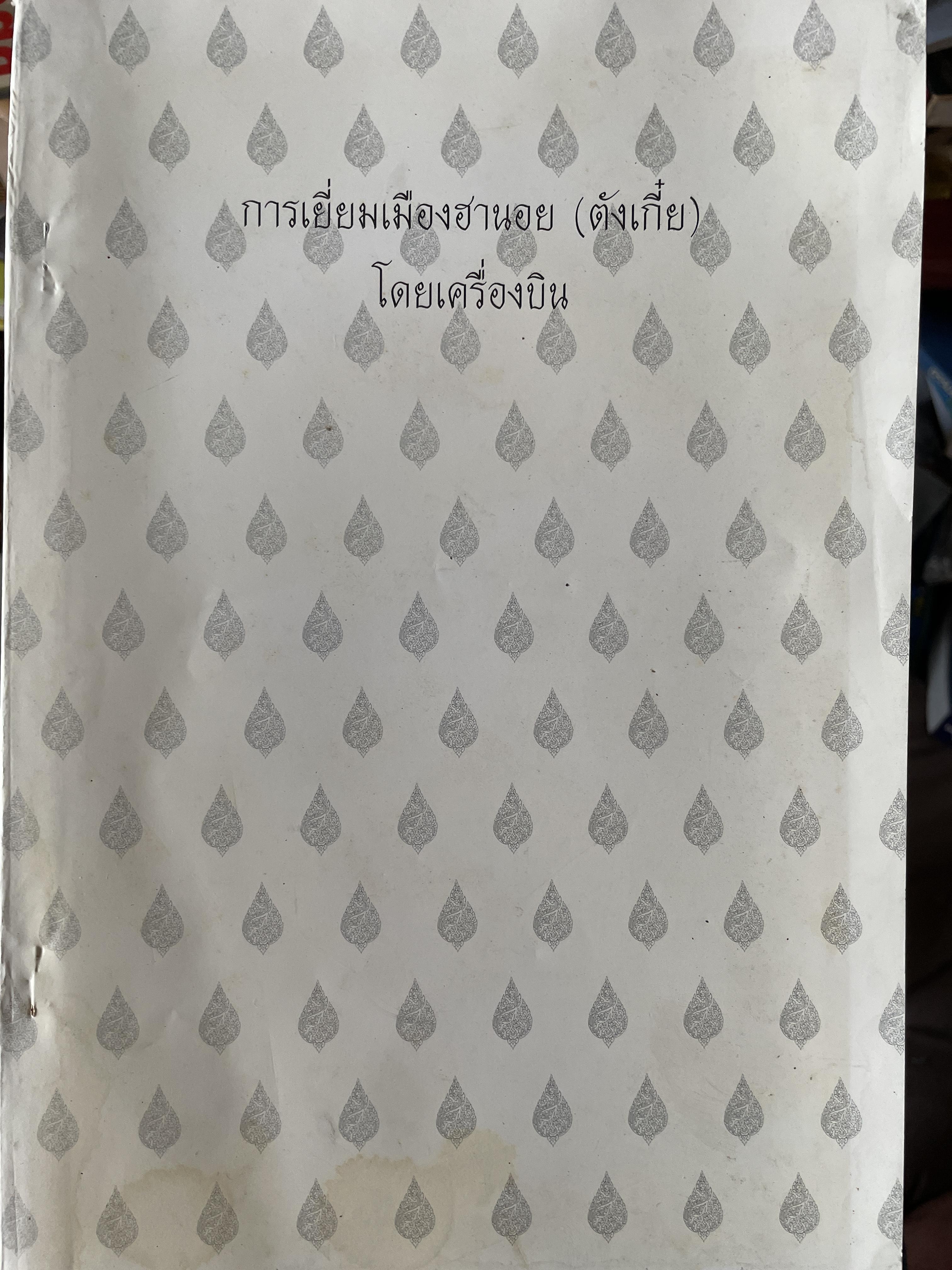 การเยี่ยมเมืองฮานอย (ตังเกี๋ย)ในปี พ.ศ.2465 ทางเครื่องบิน ผู้เขียน พันโท พระภาษาศรีรัตน์(สุดใจ จันทรเวคิน) 600 กรัม