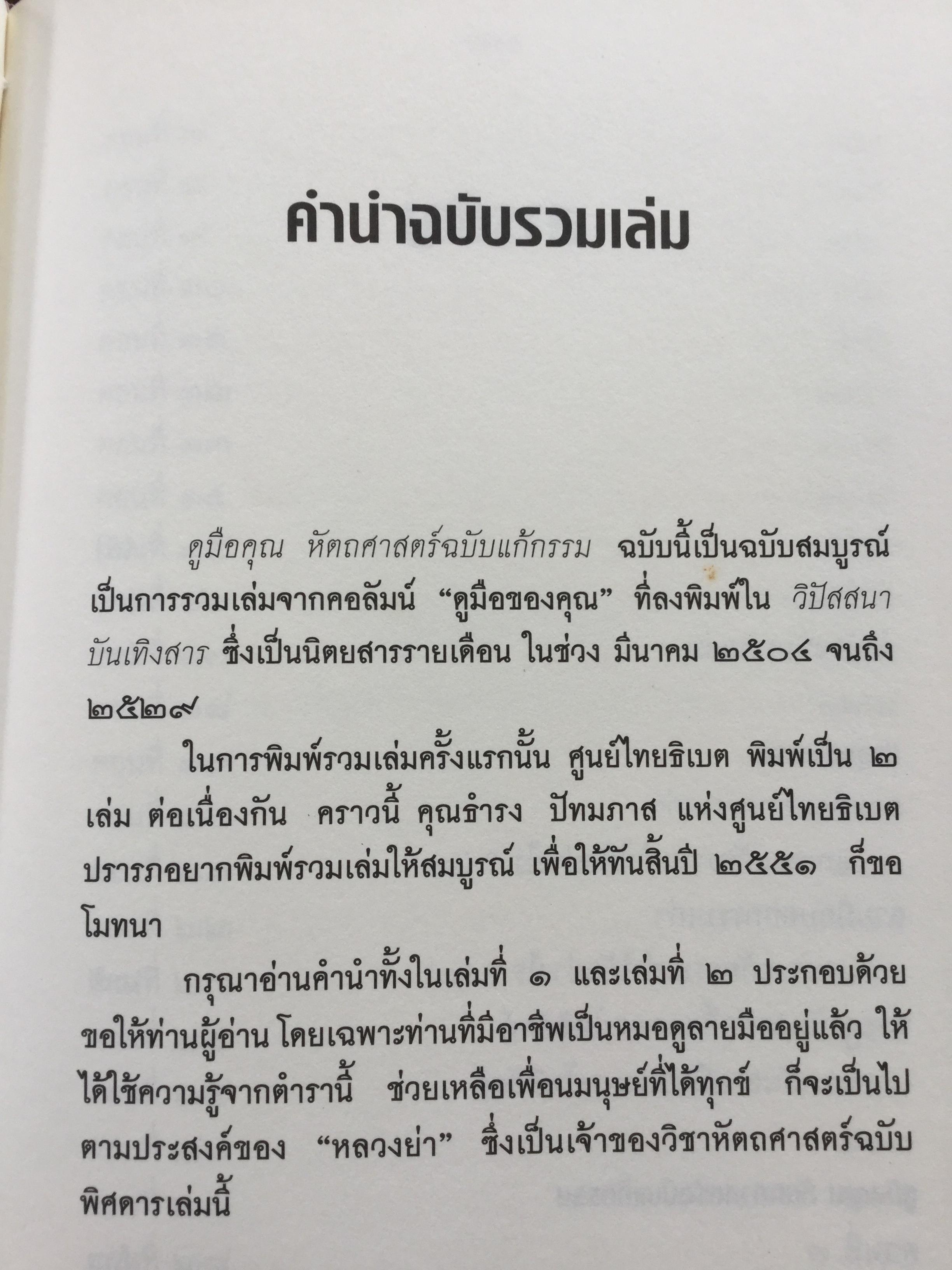 ดูมือคุณ. หัตถศาสตร์ฉบับแก้กรรม. ฉบับรวมเล่ม. ผู้เขียน วรมัย กบิลสิงห์ 0 กก.