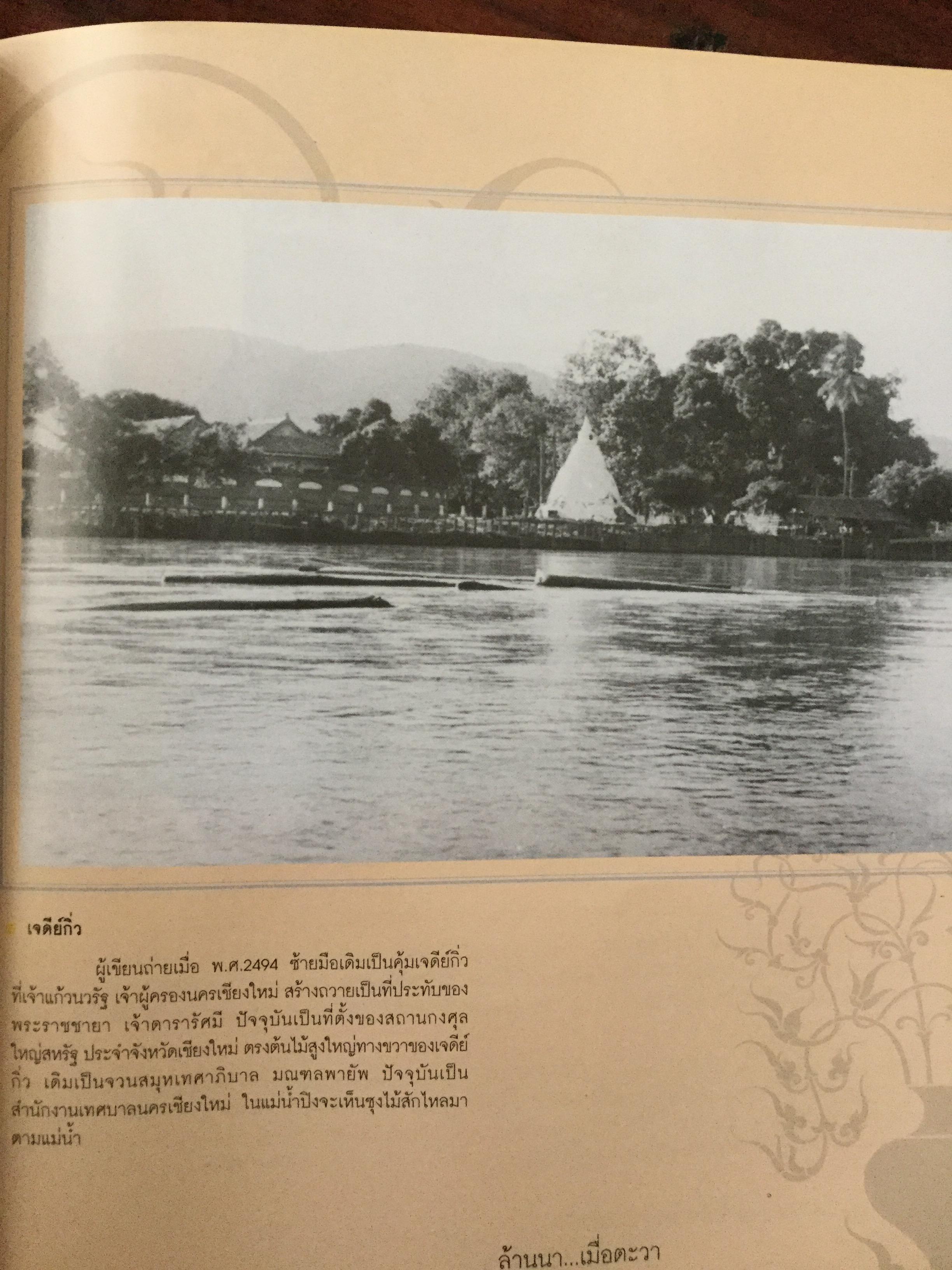 ล้านนา....เมื่อตะวา. หนังสือแห่งประวัติศาสตร์ที่ทรงคุณค่าและภาคภูมิใจในอดีตของล้านนา โดย บุญเสริม สาตราภัย 0 กก.