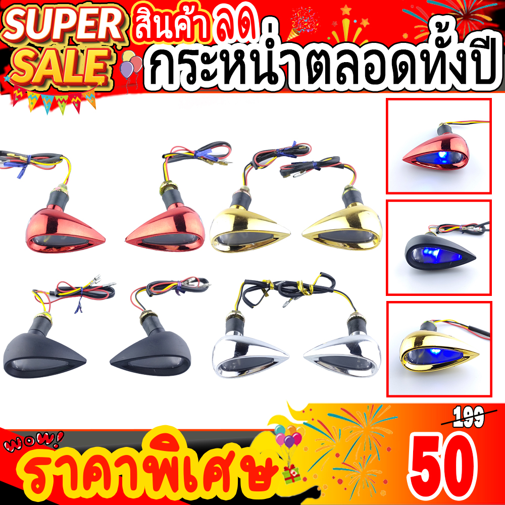 ไฟเลี้ยวแต่งมอเตอร์ไซค์ บิ๊กไบค์ ทรงหยดน้ำ