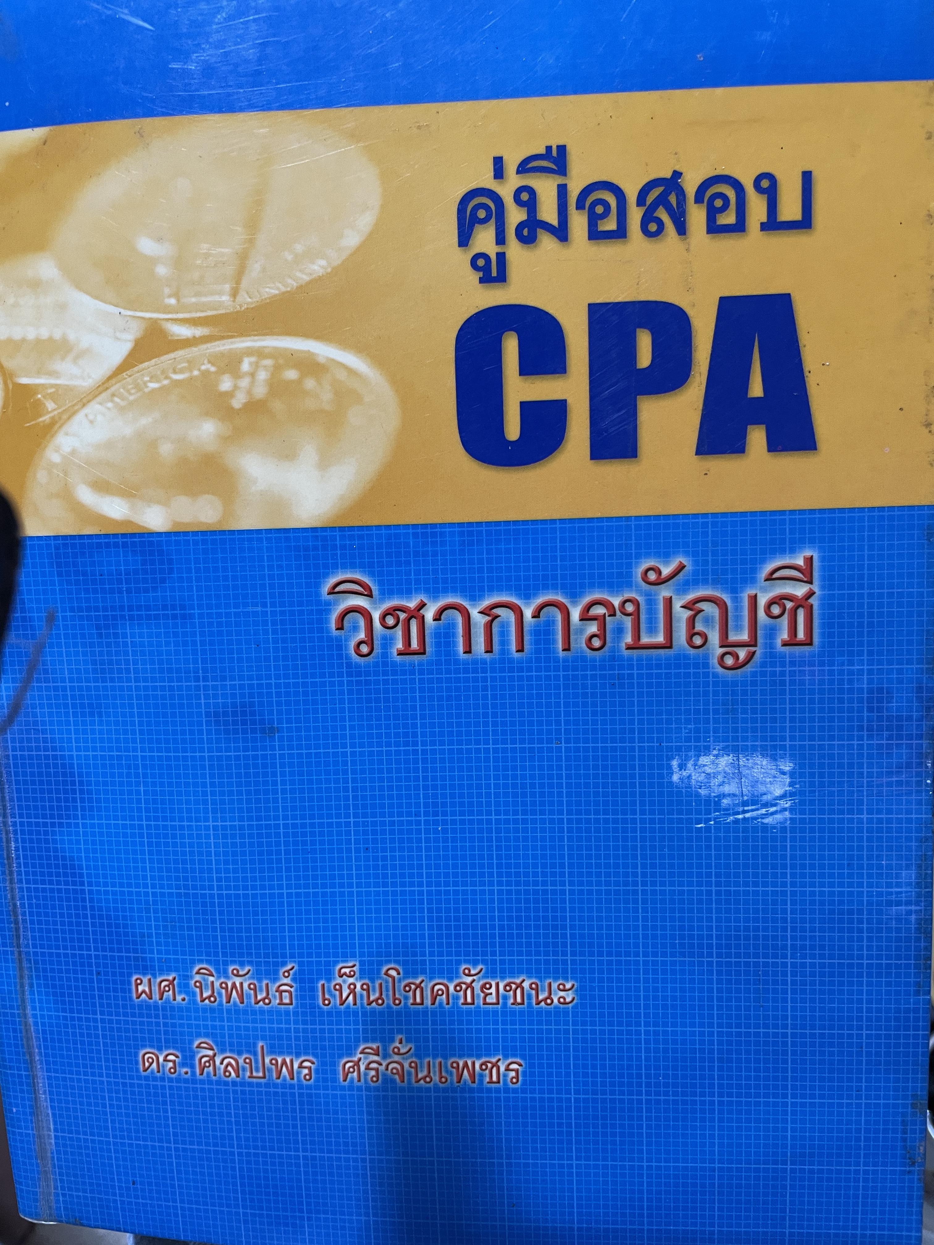 คู่มือสอบ CPA. วิชาการบัญชี ผู้เขียน ผศ.นิพันธ์ เห็นโชคชัยชนะ และ ดร.ศิลปพร ศรจั่นเพชร 1,500 กรัม