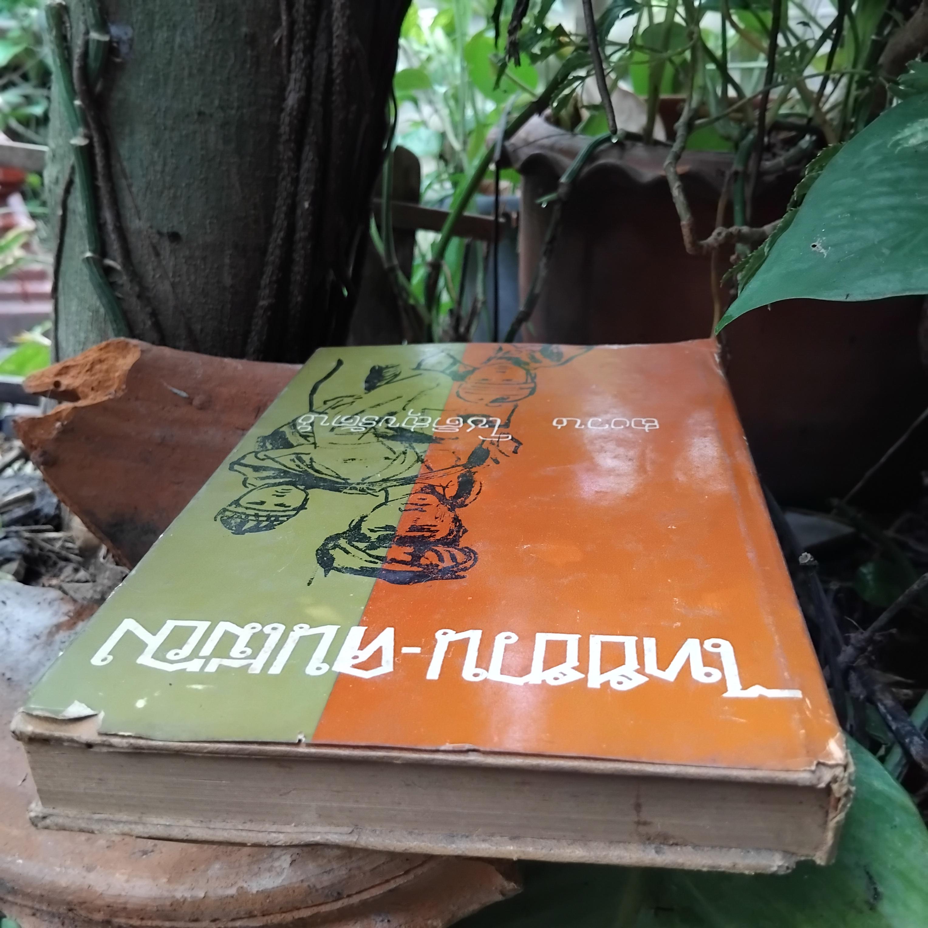 ไทยยวน-คนเมือง โดย สงวน โชติสุขรัตน์ สารคดีที่กล่าวถึงคนไทยภาคเหนือ(ไทยยวน) ได้อย่างละเอียดถูกต้องที่สุด