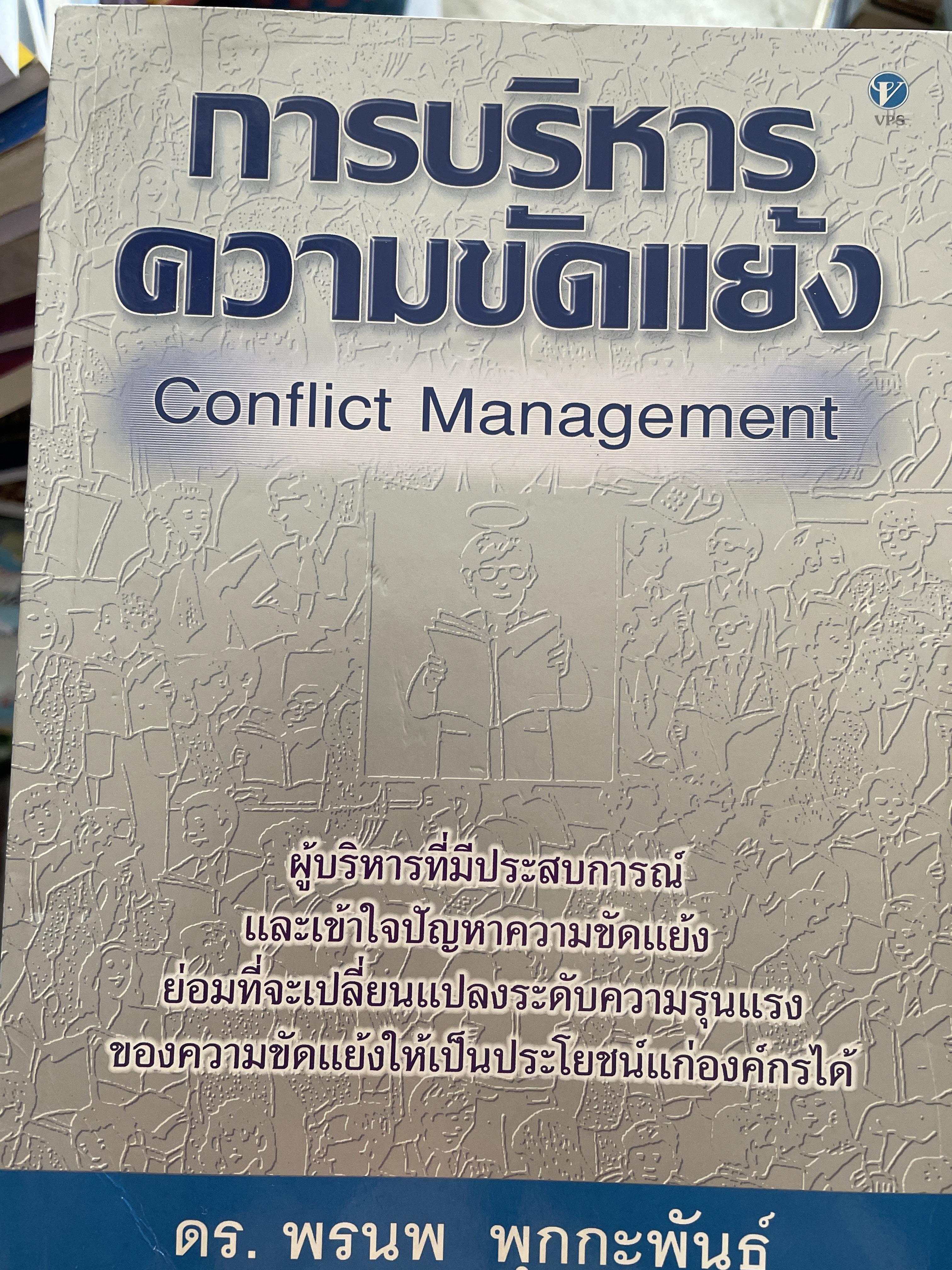 การบริหารความขัดแย้ง Conflict Management ผู้เขียน ดร.พรนพ พุกกะพันธุ์ 1,800 กรัม