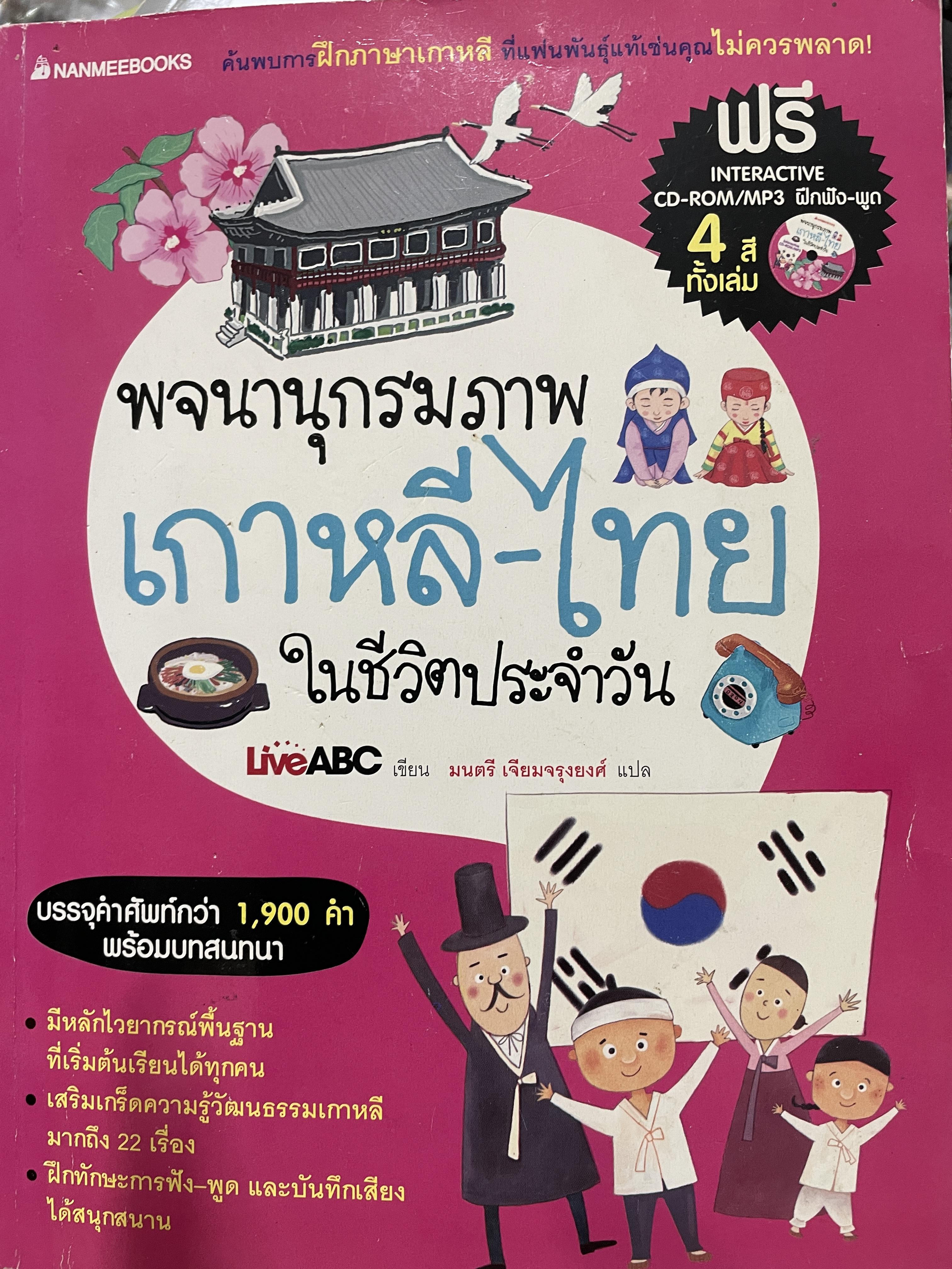 พจนานุกรมภาพ เกาหลี-ไทย ในชีวิตประจำวัน บรรจุคำศัพท์กว่า 1,000 คำ พร้อมบทสนทนา ฟรี interactive CD-ROM/MP3 ฝึกฟัง-พูด 4 สีทั้งเล่ม 2,500 กรัม