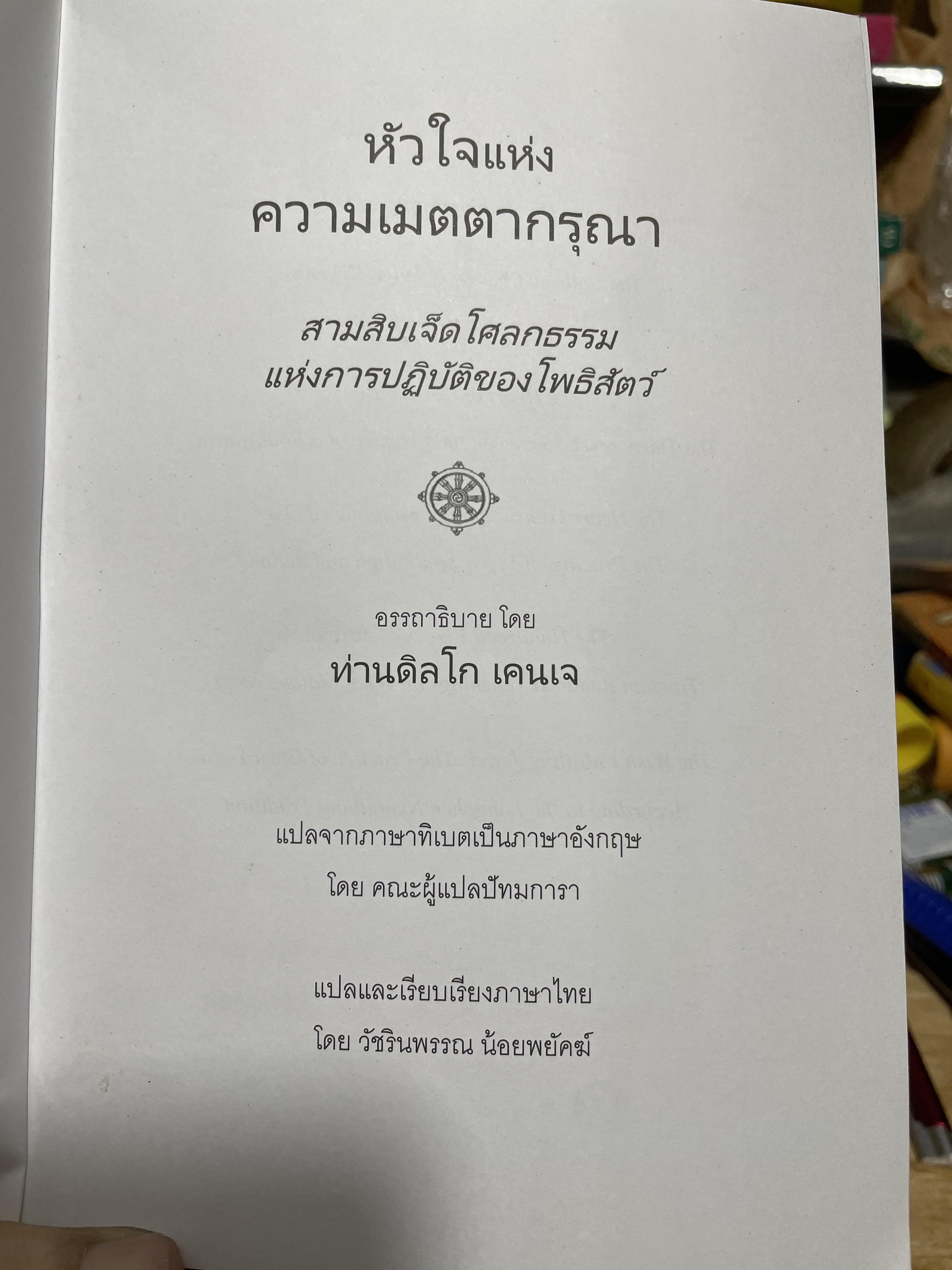 หัวใจแห่งความเมตตากรุณา 37 โศลถธรรมแหางการปฎิบัติของโพธิสัตย์ผู้เขียน ดิลโก เคนเจ แปลและเรียบเรียงโดย วัชรินพรรณ น้อยพยัคฆ์ 3,200 กรัม