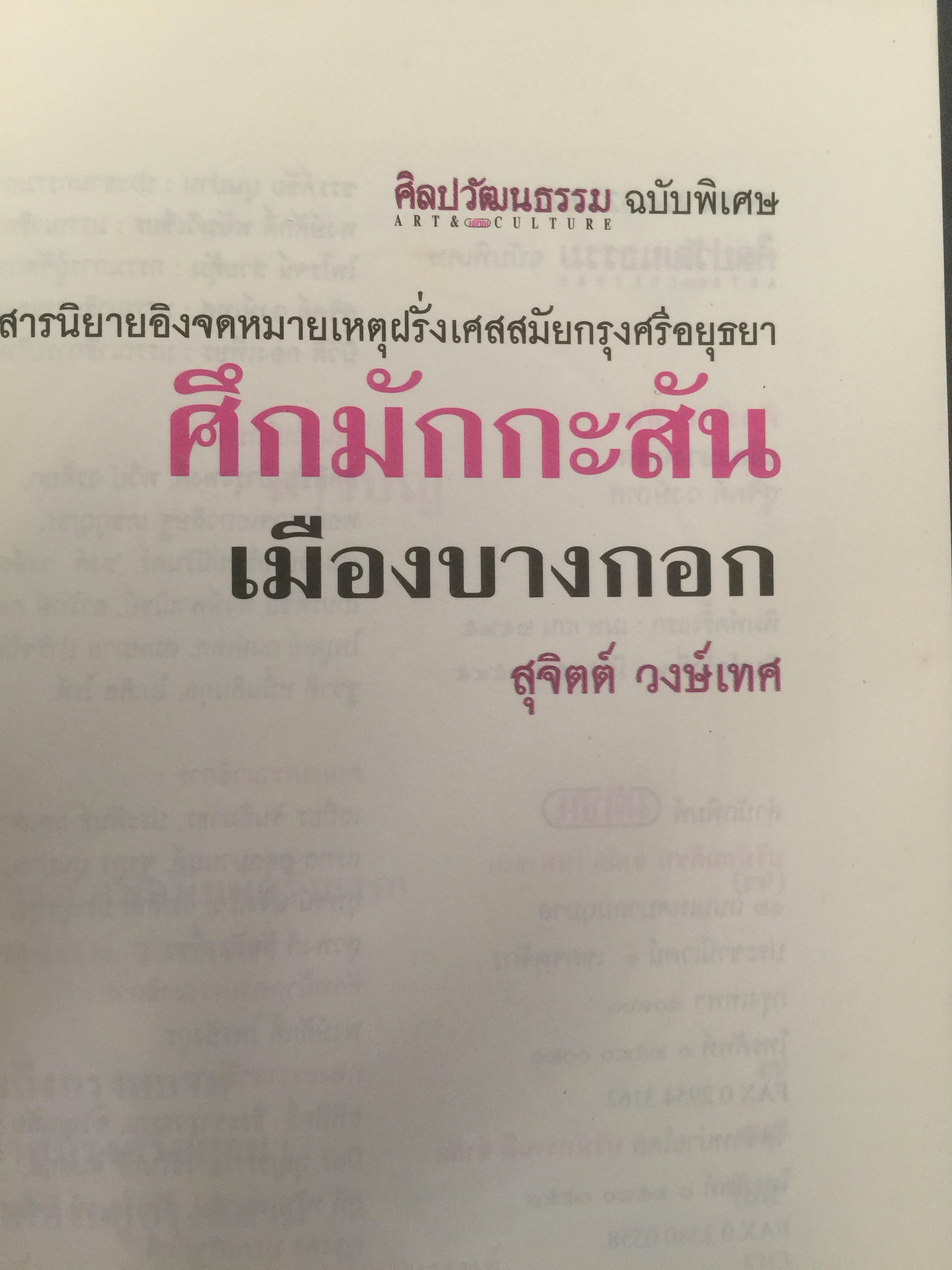 ศึกมักกะสัน. เมืองบางกอก สารนิยายอิงจดหมายเหตุฝรั่งเศสสมัยกรุงศรีอยุธยา. ผู้เขียน สุจิตต์ วงษ์เทศ 0 กก.