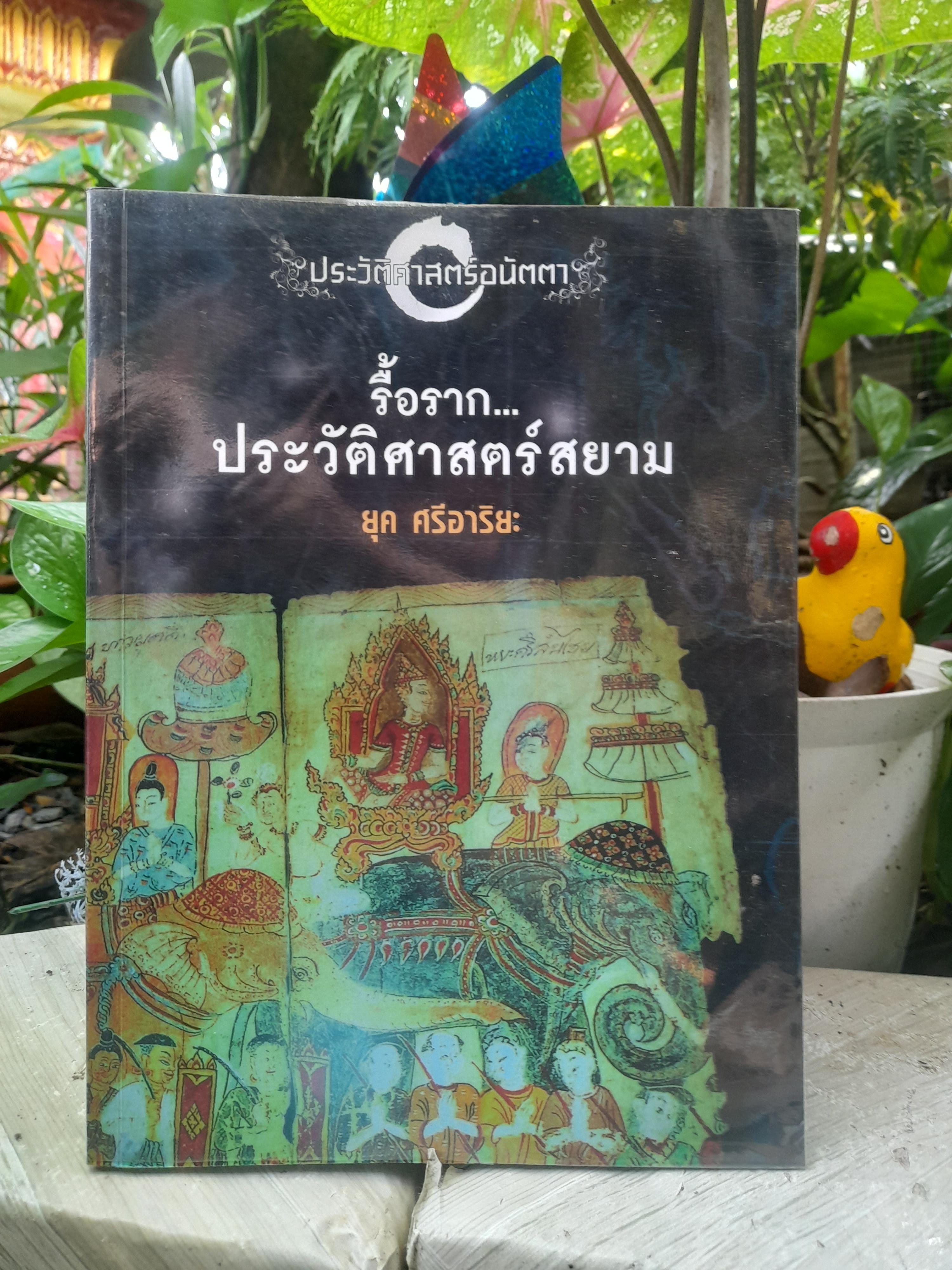 ประวัติศาสตร์อนัตตา : รื้อรากประวัติศาสตร์สยาม โดย ยุค ศรีอาริยะ