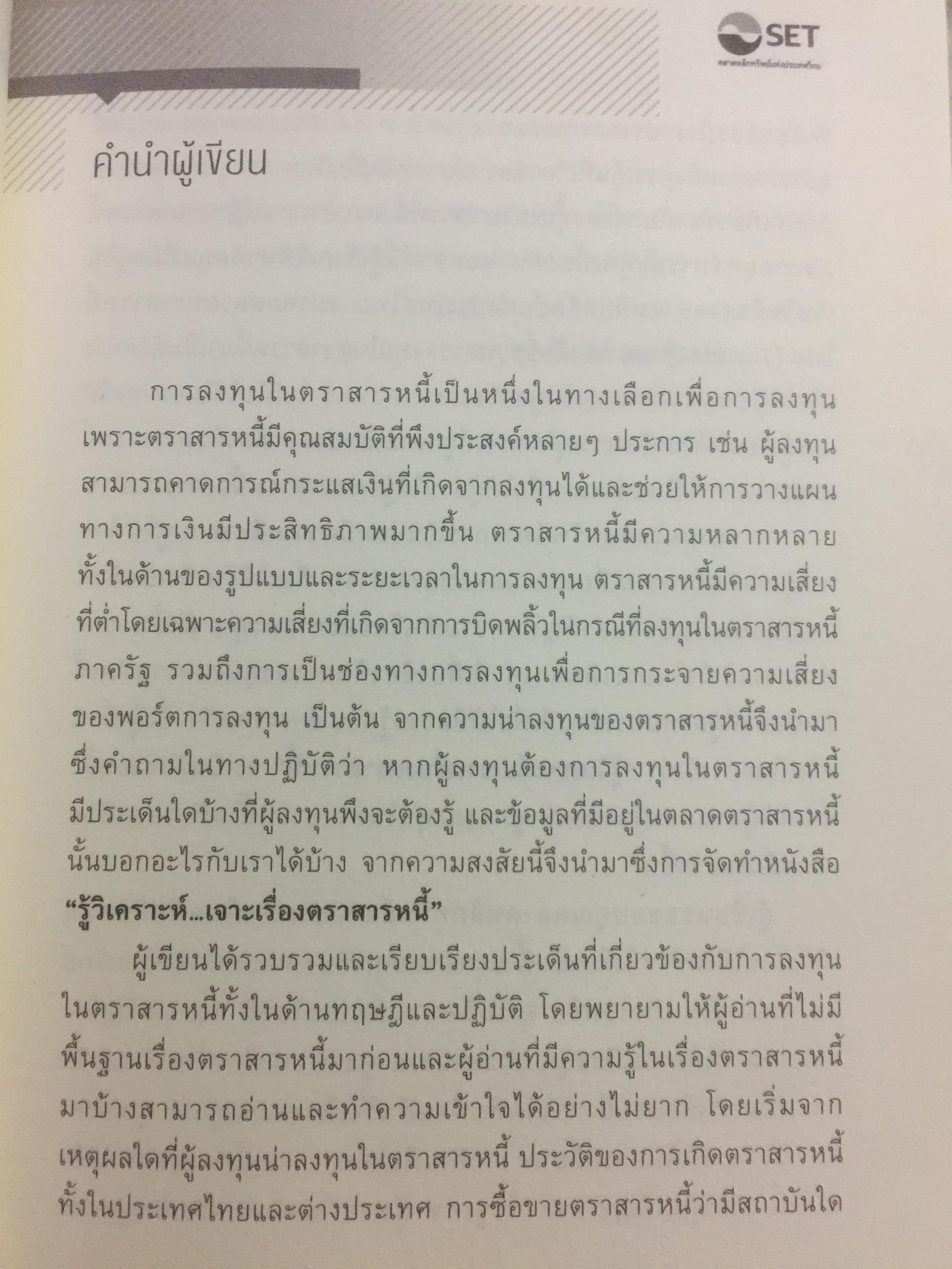 รู้วิเคราะห์....เจาะเรื่อง ตราสารหนี้ ผู้เขียน ดร.ศุภชัย ศรีสุชาติ 0 กก.