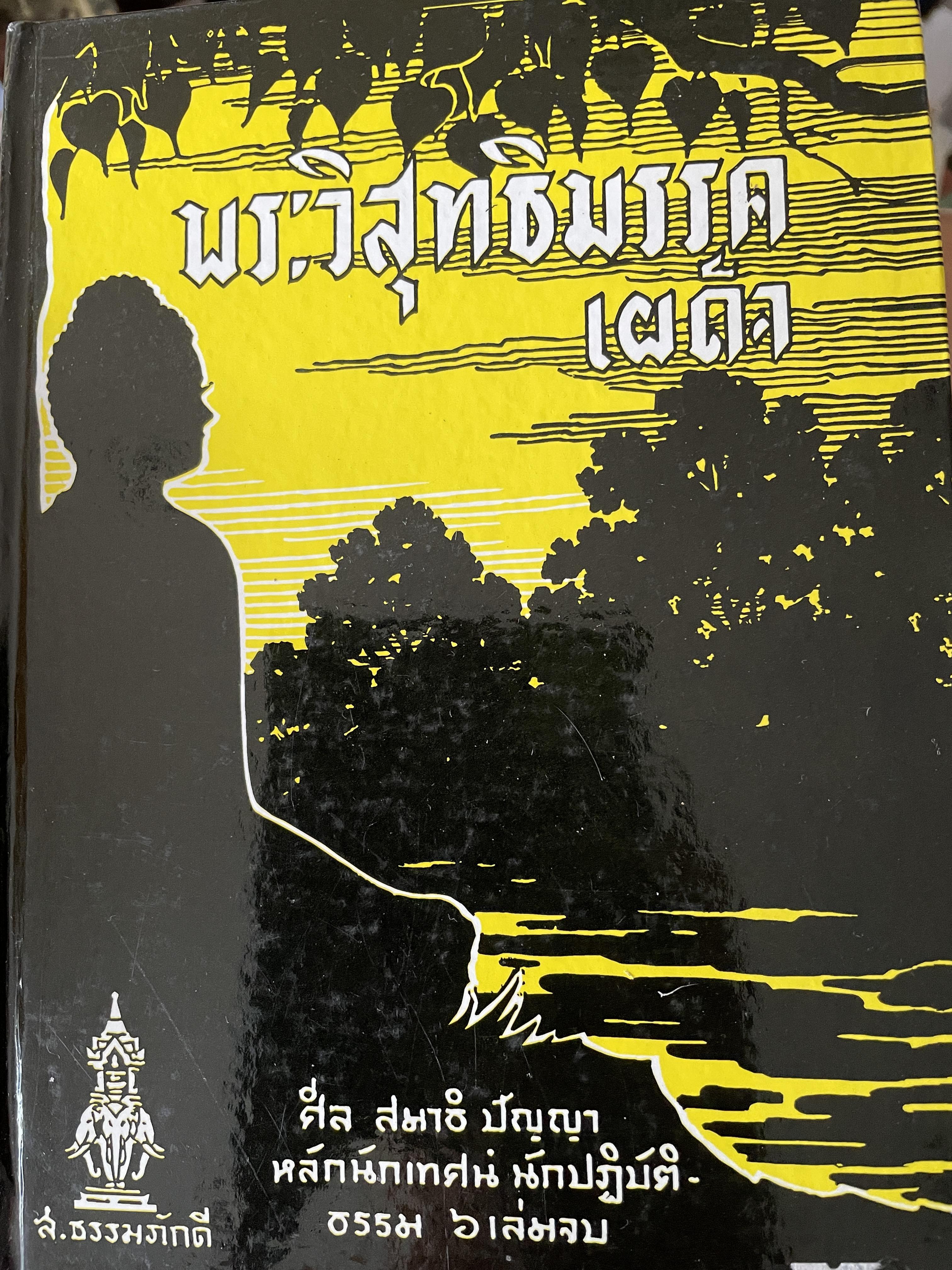 พระวิสุทธิมรรคเผด็จ ศีล สมาธิ ปัญญา หลักนักเทศน์ นักปฎิบัติธรรม 5 เล่มจบ สำนักงาน ลูก ส.ธรรมภักดี 3,500 กรัม