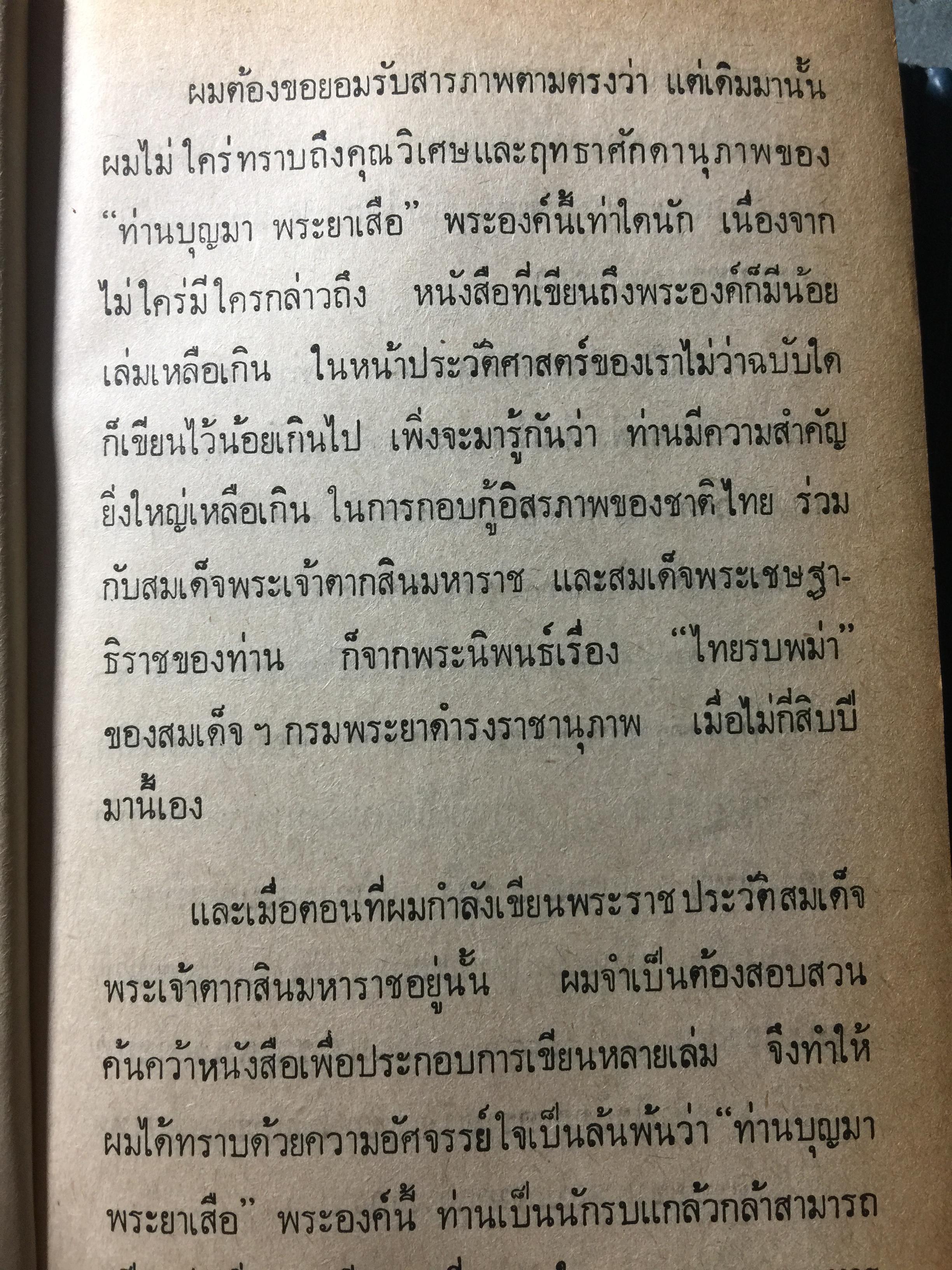 ย่ำอดีต ชุด 3. พระราชวีรกรรมอันหาญกล้า ท่านบุญมาพระยาเสือ. เล่ม 1 ภาคกรุงธนบุรี. ผู้เขียน เชาว์ รูปเทวินทร์. 0 กก.