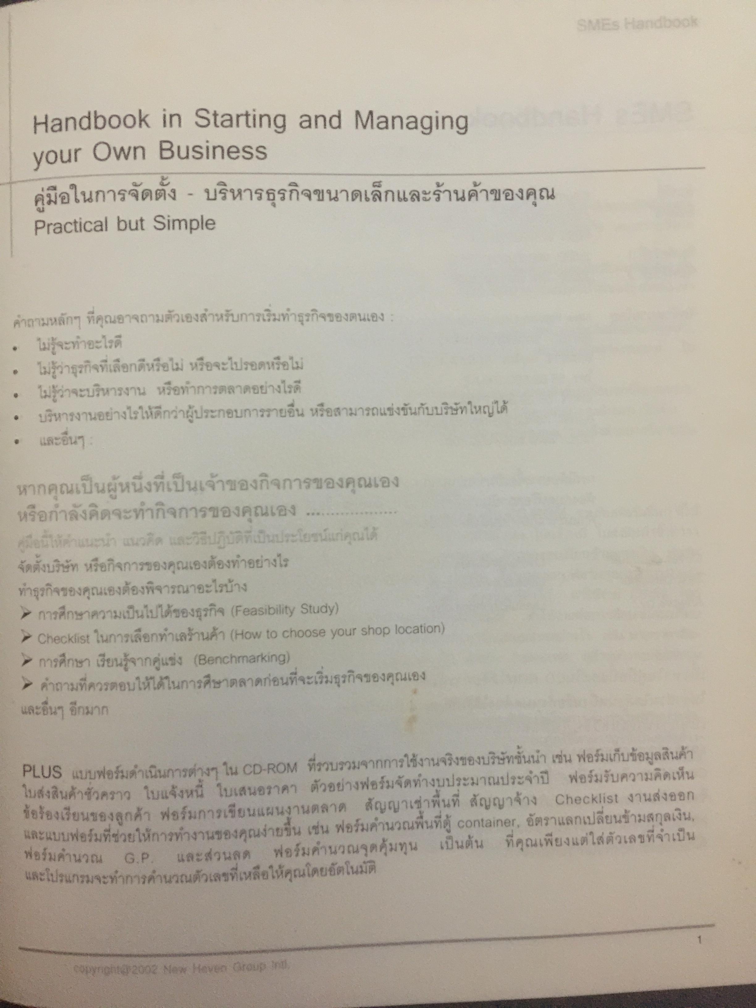 คู่มือ การจัดตั้งบริหารธุรกิจขนาดเล็ก. SMEs HANDBOOK. (ไม่มี CD-ROM) 2,090 กรัม