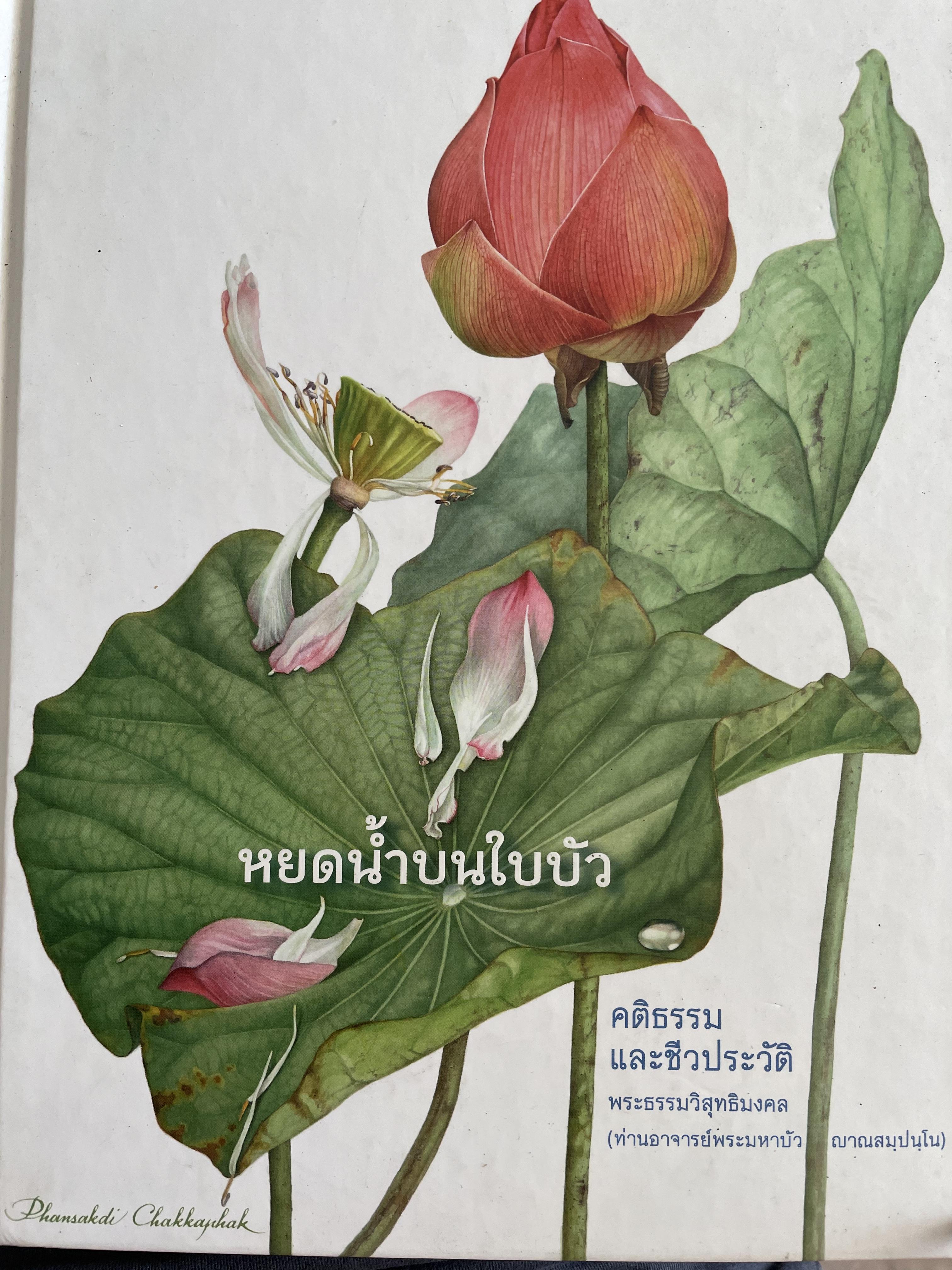 หยดน้ำบนใบบัว คติธรรมและชีวประวัติ พระธรรมวิสุทธิมงคล (ท่านอาจารย์พระมหา 3 กก.
