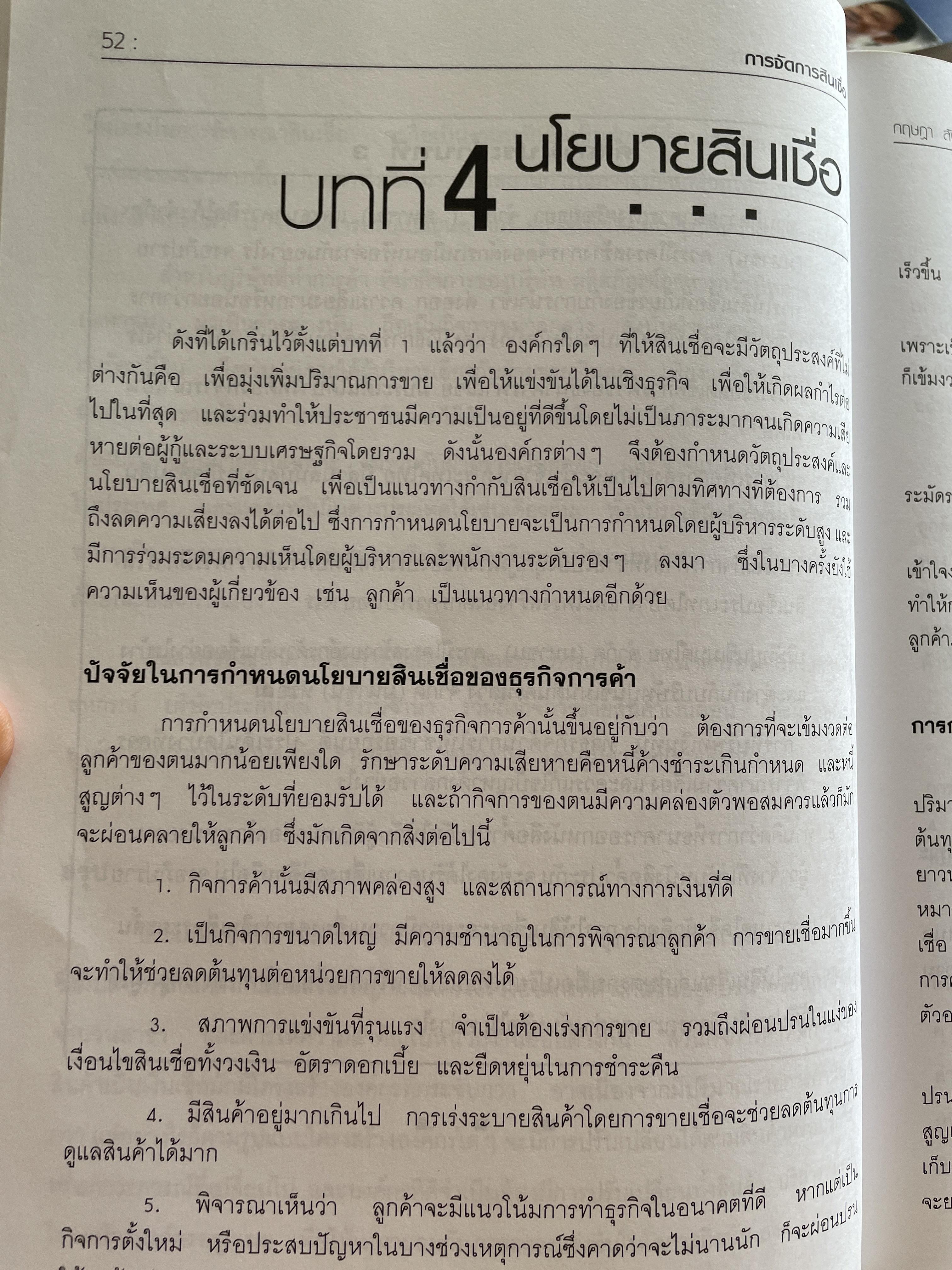 การจัดการสินเชื่อ CREDIT MANAGEMENT. พิมพ์ครั้งที่ 2 ผู้เขียน ผู้ช่วยศาสตราจารย์ กฤษฎา สังขมณี 3 กก.