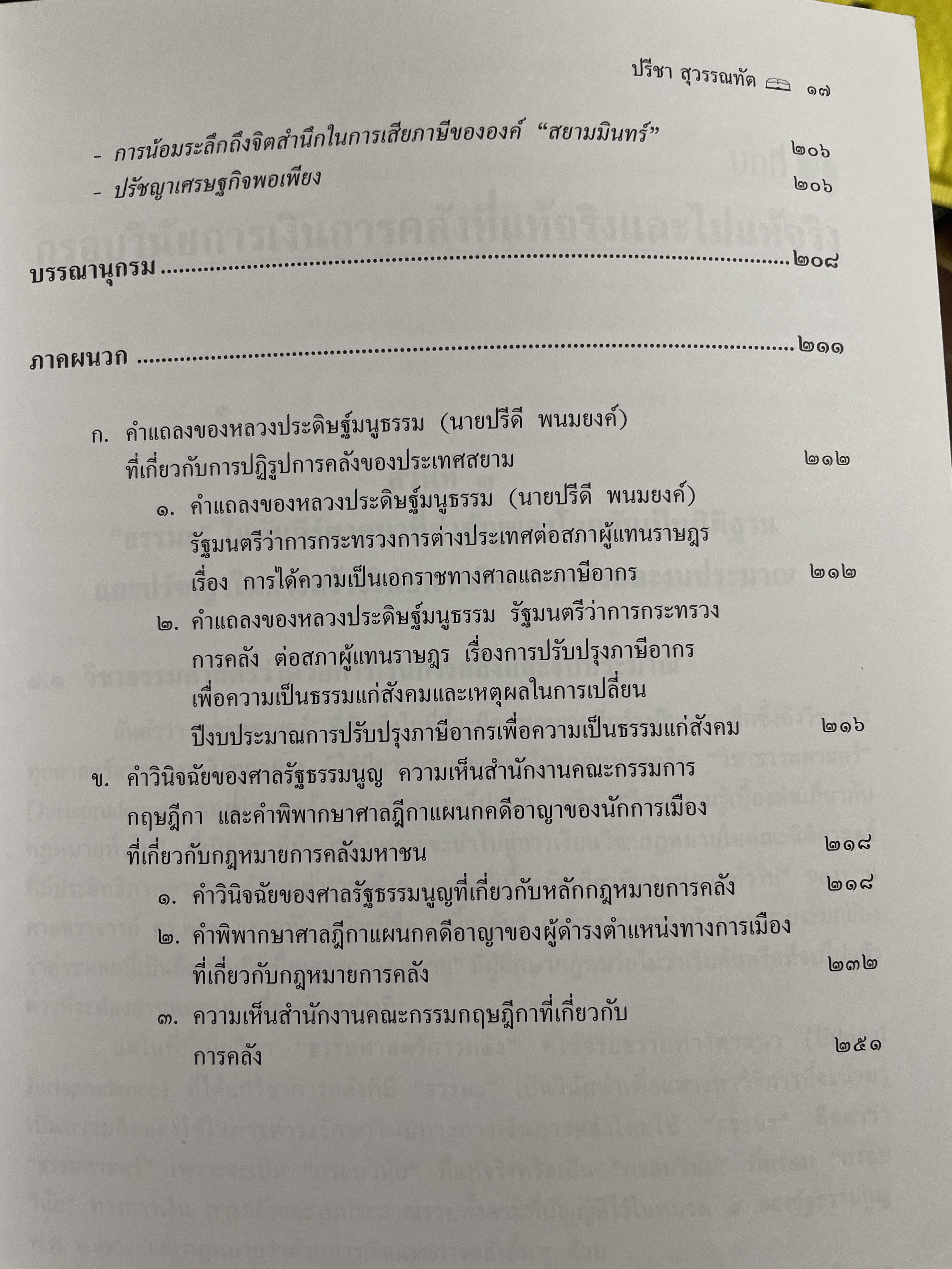 คำอธิบายกรอบวินัย กฎหมายการเงิน การคลังมหาชนที่บัญญัติไว้ในรัฐธรรมนูญ ผู้เขียน ดร.ปรีชา สุวรรณทัต 1,800 กรัม