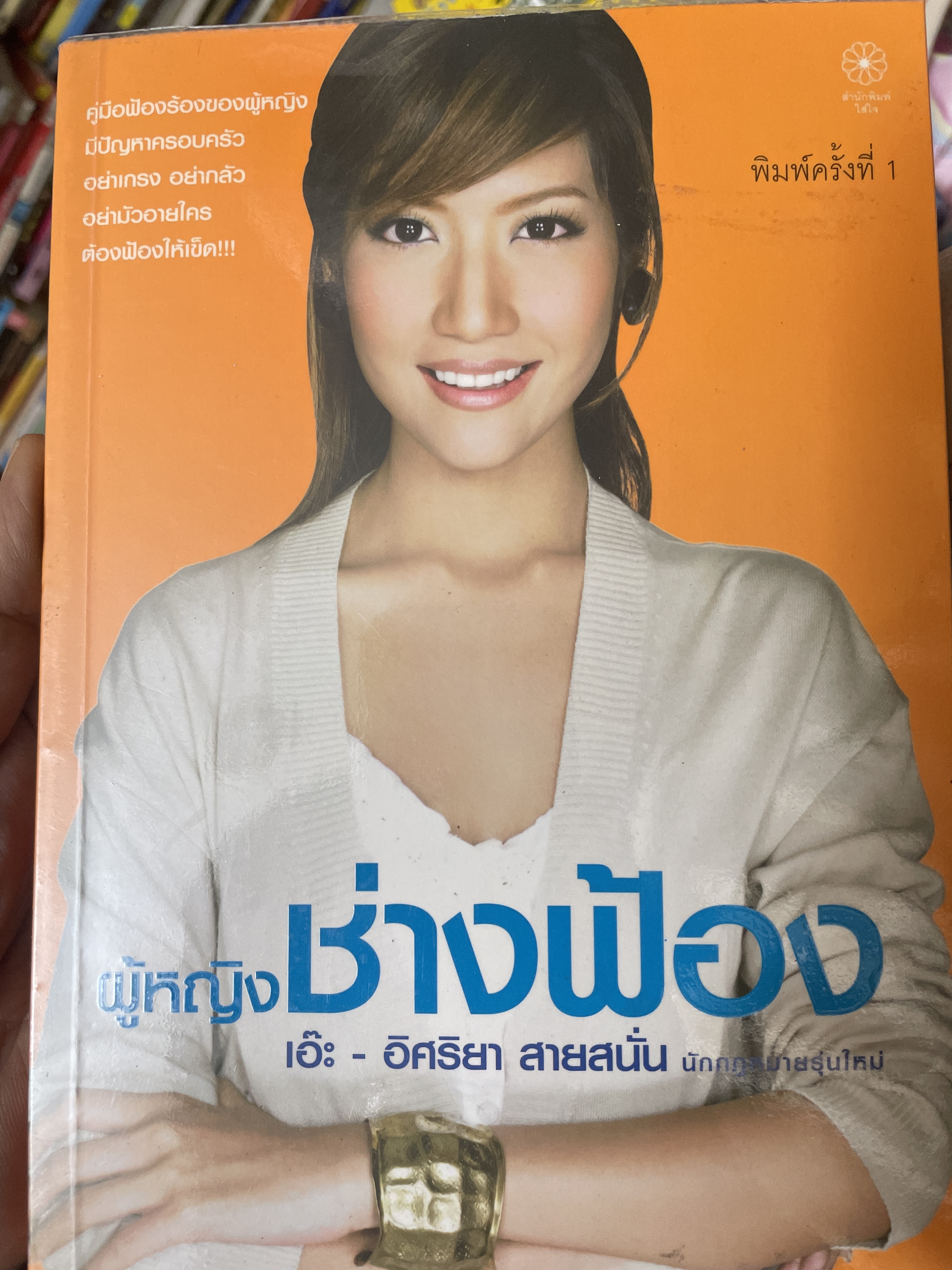 เอ๊ะ อิศริยา สายสนั่น ผู้หญิงช่างฟ้อง 800 กรัม