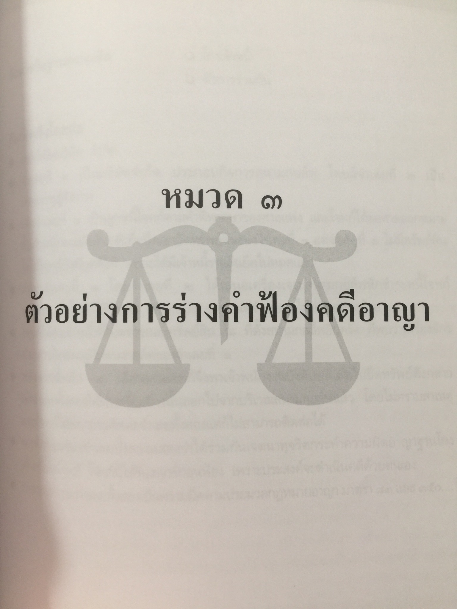 ศิลปะการร่าง คำคู่ความแบบทนายมืออาชีพ ตอนที่ 1. คำฟ้องคดีแพ่ง-อาญา. คำให้การจำเลย พร้อมตัวอย่าง 0 กก.