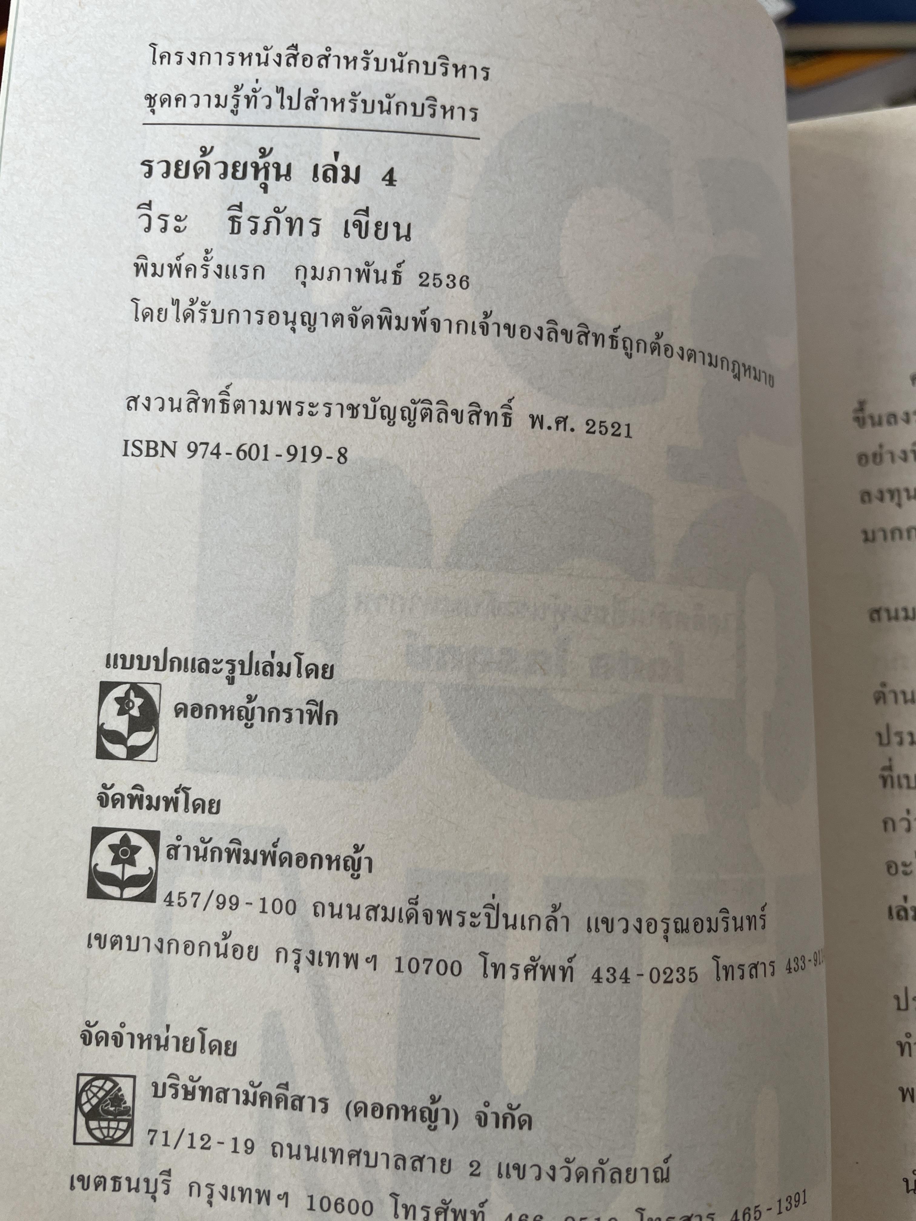 รวยหุ้น เล่ม 4. เคล็ดลับเซียนหุ้นระดับมหากาฬ โกศล ไกรฤกษ์. ผู้เขียน วีระศ 1,800 กรัม