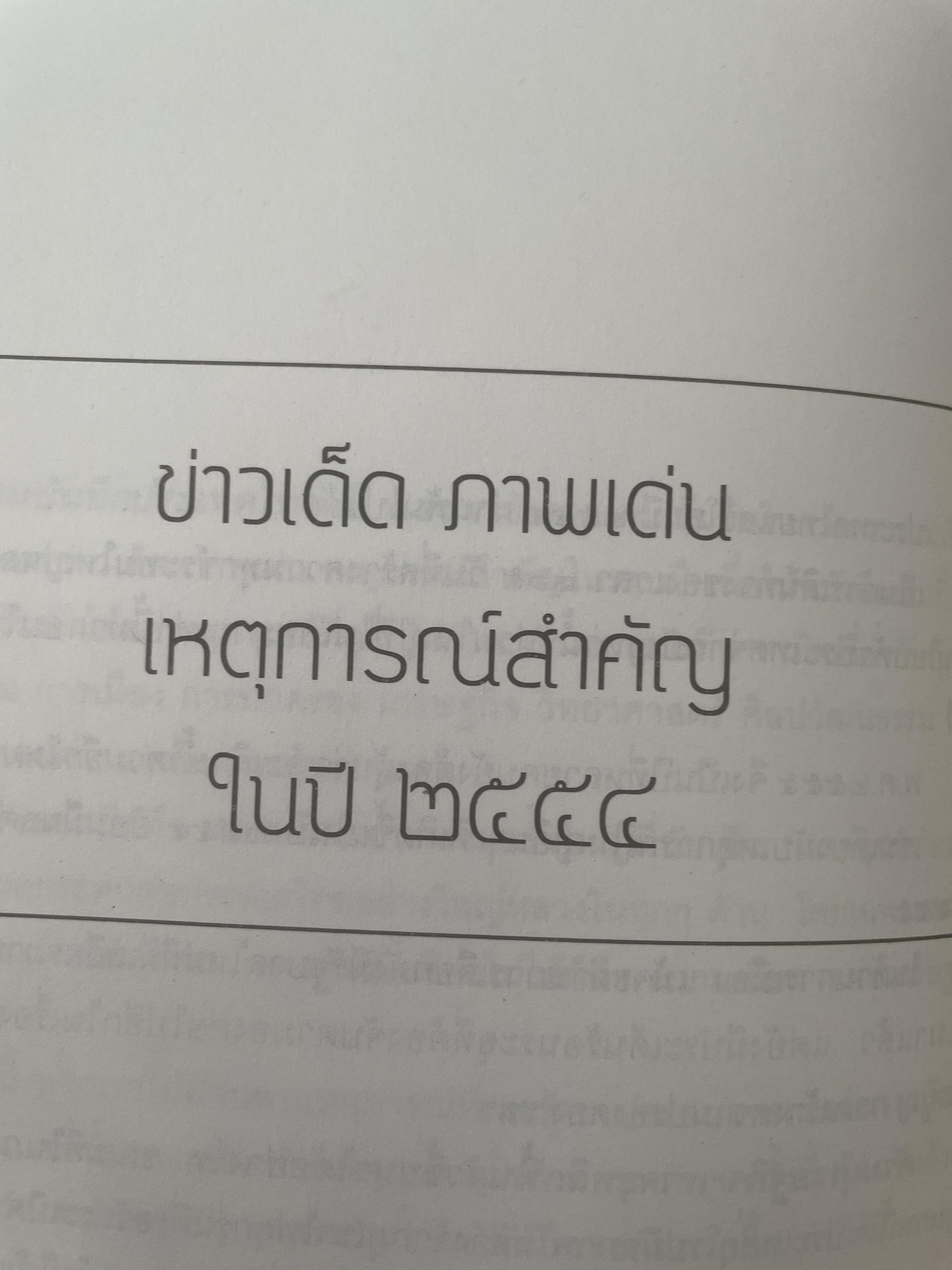 มติชน บันทึกประเทศไทย ปี 2554 รวบรวม ข่าวเด็ด ภาพเด่น เหตุการณ์สำคัญ ครบถ้วนตลอดปี 2554 รวบรวมและเรียบเรียงโดย ศูนย์ข้อมูลมติชน 4 กก.