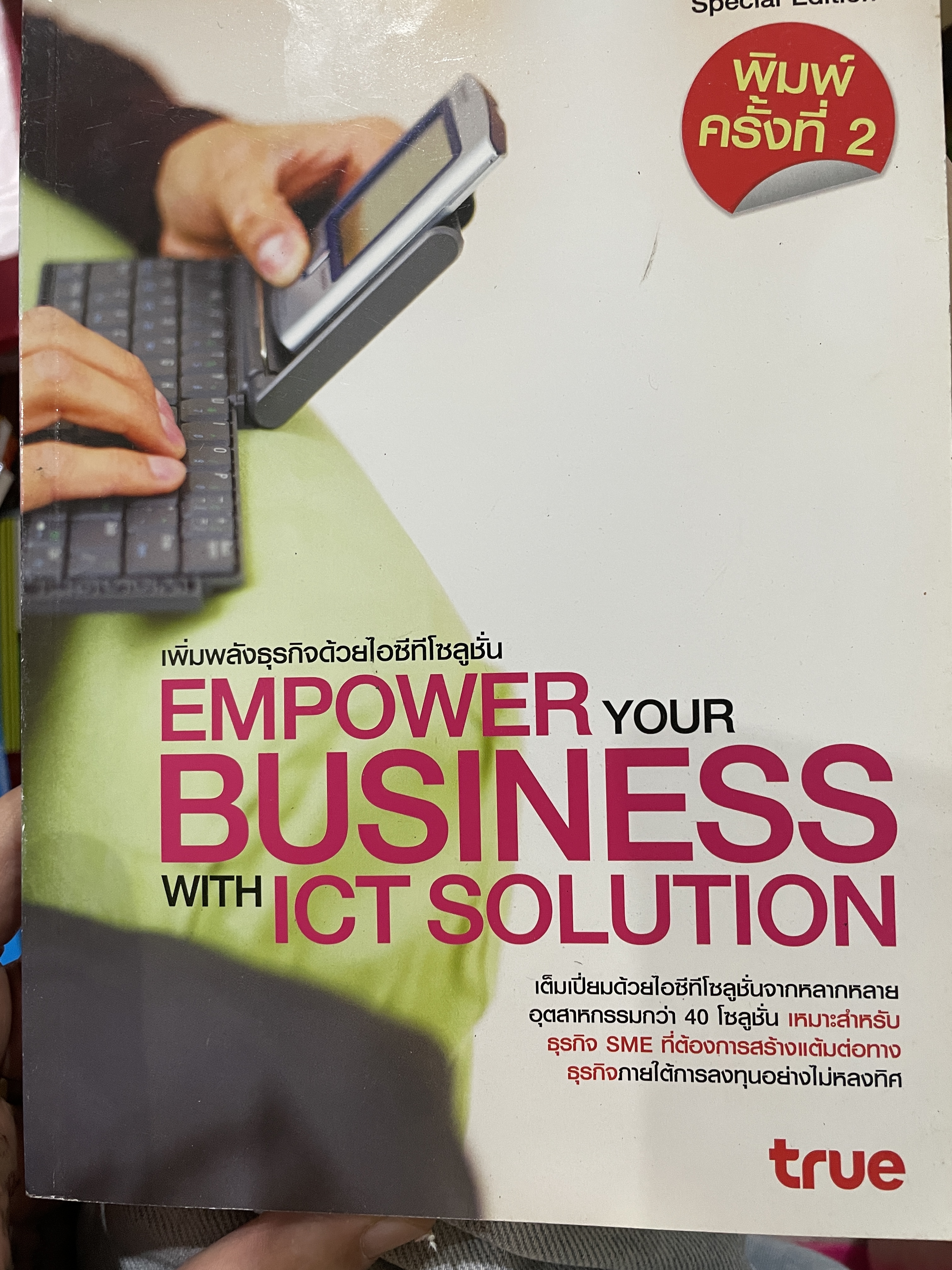 เพิ่มพลังธุรกิจด้วยไอทีซี EMPOWER YOUR BUSINESS WITH ICT. SOLUTION 0 กก.