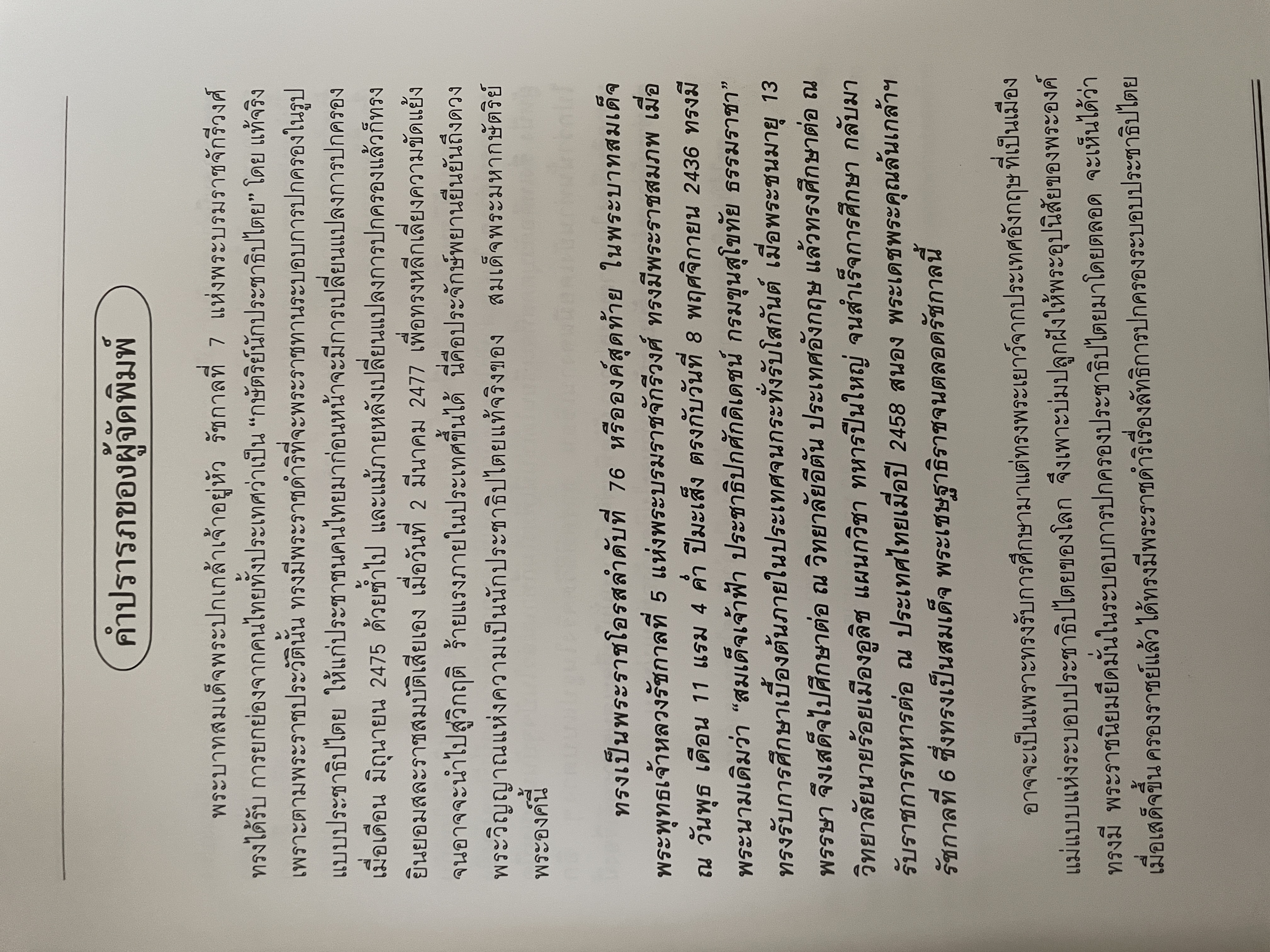 พระปกเกล้ากษัตริย์นักประชาธิปไตย ผู้เขียน ชาลี เอี่ยมกระสินธุ์ 10 กก.