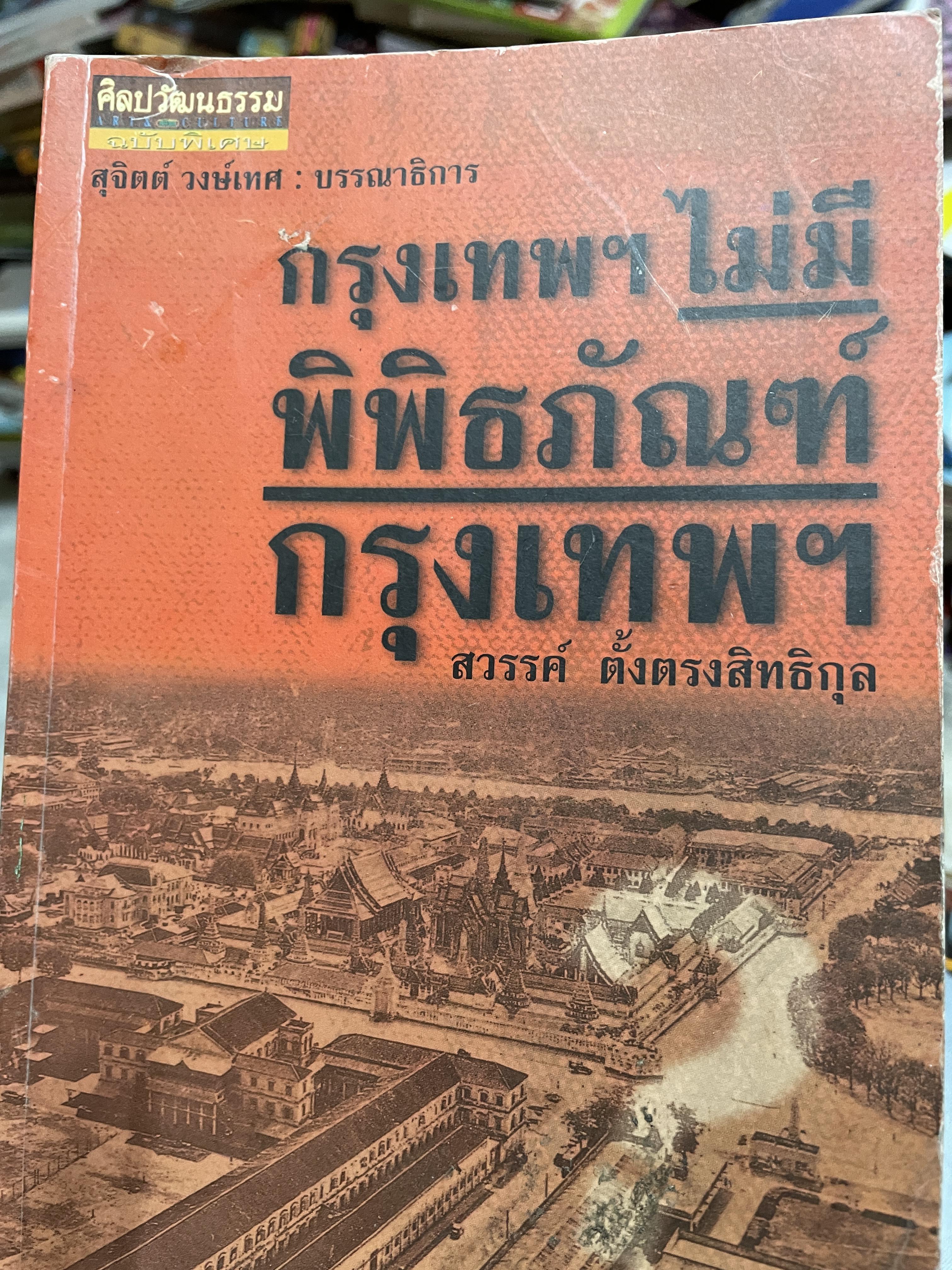 กรุงเทฯ ไม่มีพิพิธภัณฑ์ กรุงเทพฯ เป็นหนังสือชุดศิลปวัฒนธรรม ฉบับพิเศษ ผู้เขียน สวรรค์ จั้งตรงสิทกุล สุจิตต์ วงษ์เทศ บรรณาธิการ 3,500 กรัม