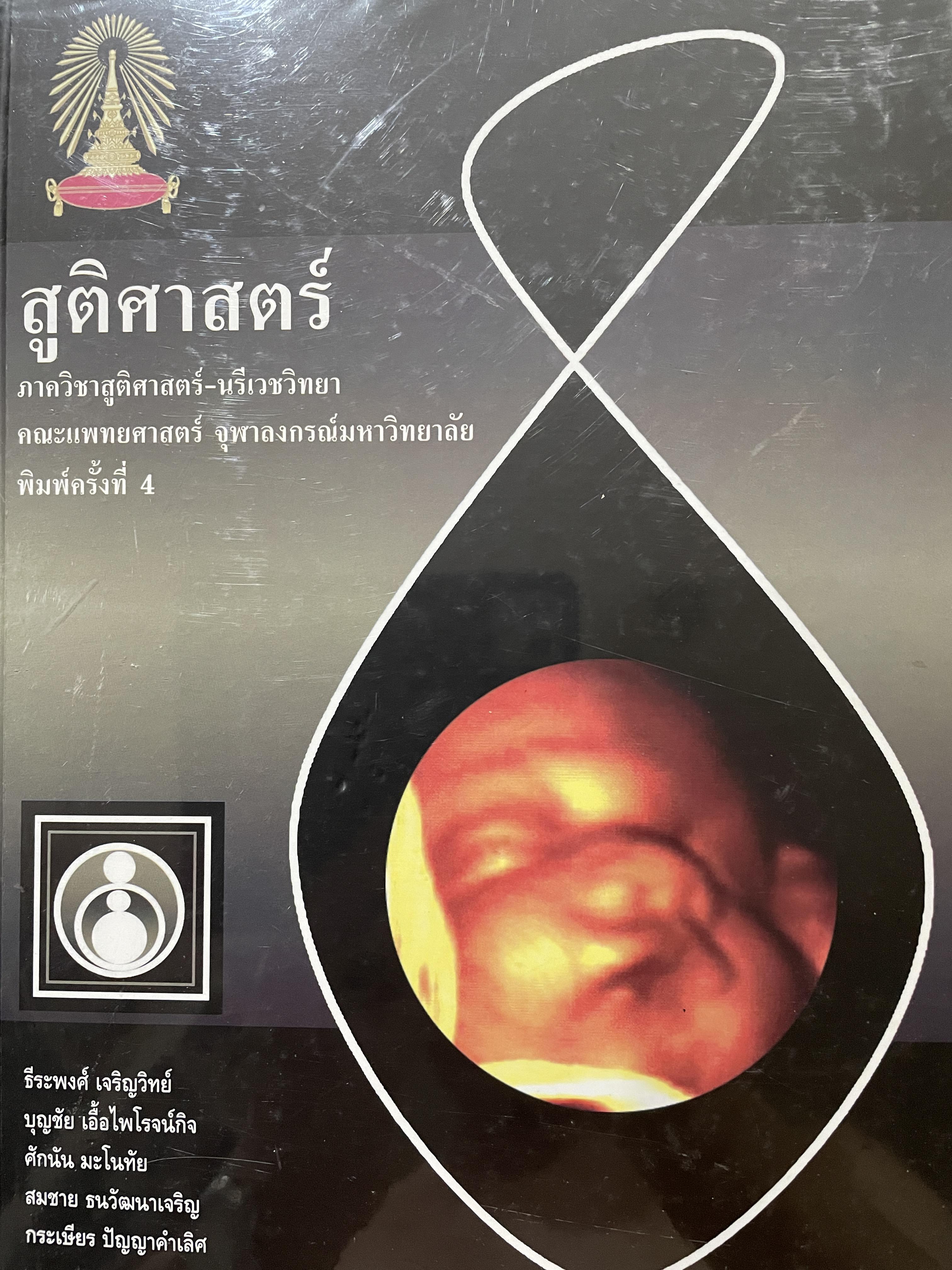 สูติศาสตร์ ภาควิชาสูติศาสตร์-นรีเวชวิทยา คณะแพทยศาสตร์ จุฬาลงกรณ์มหาวิทยาลัย พิมพ์ครั้งที่ 4 ปี 2551 6,500 กรัม
