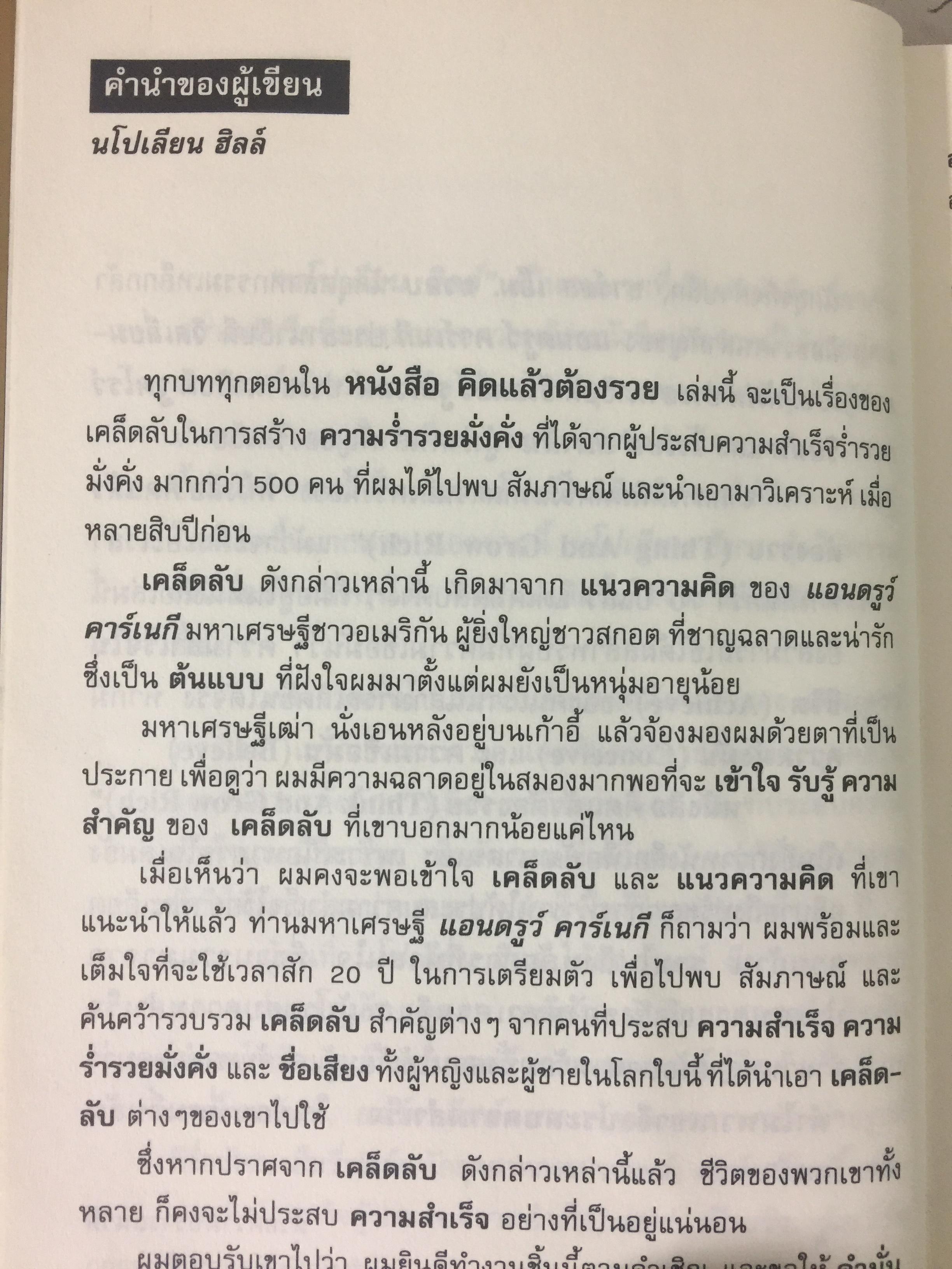 คิดแล้วต้องรวย. THINK AND GROWRICH หนทางสู่ความมั่งคั่ง ที่รู้ได้ เข้าใจดี นำไปปฎิบัติ จะประสบความสำเร็จอย่างแน่นอน. ผู้เขียน นโปเลียน ฮิลล์. ผู้แปลและเรียบเรียง ไพบูลย์ สำราญภูติ 0 กก.