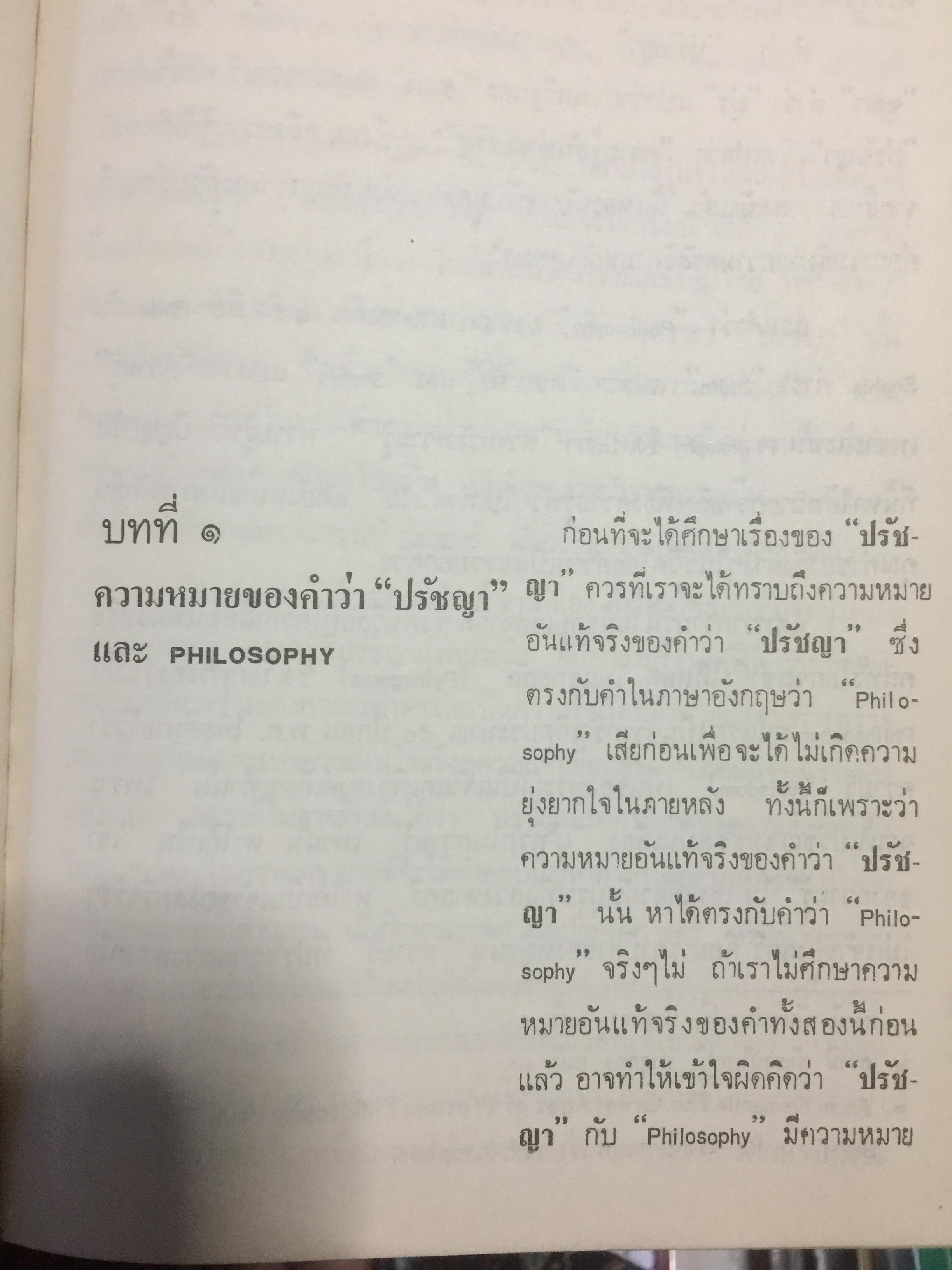 ปรัชญาตะวันตก สมัยโบราณ ผู้เรียบเรียง จำนง ทองประเสริฐ 0 กก.