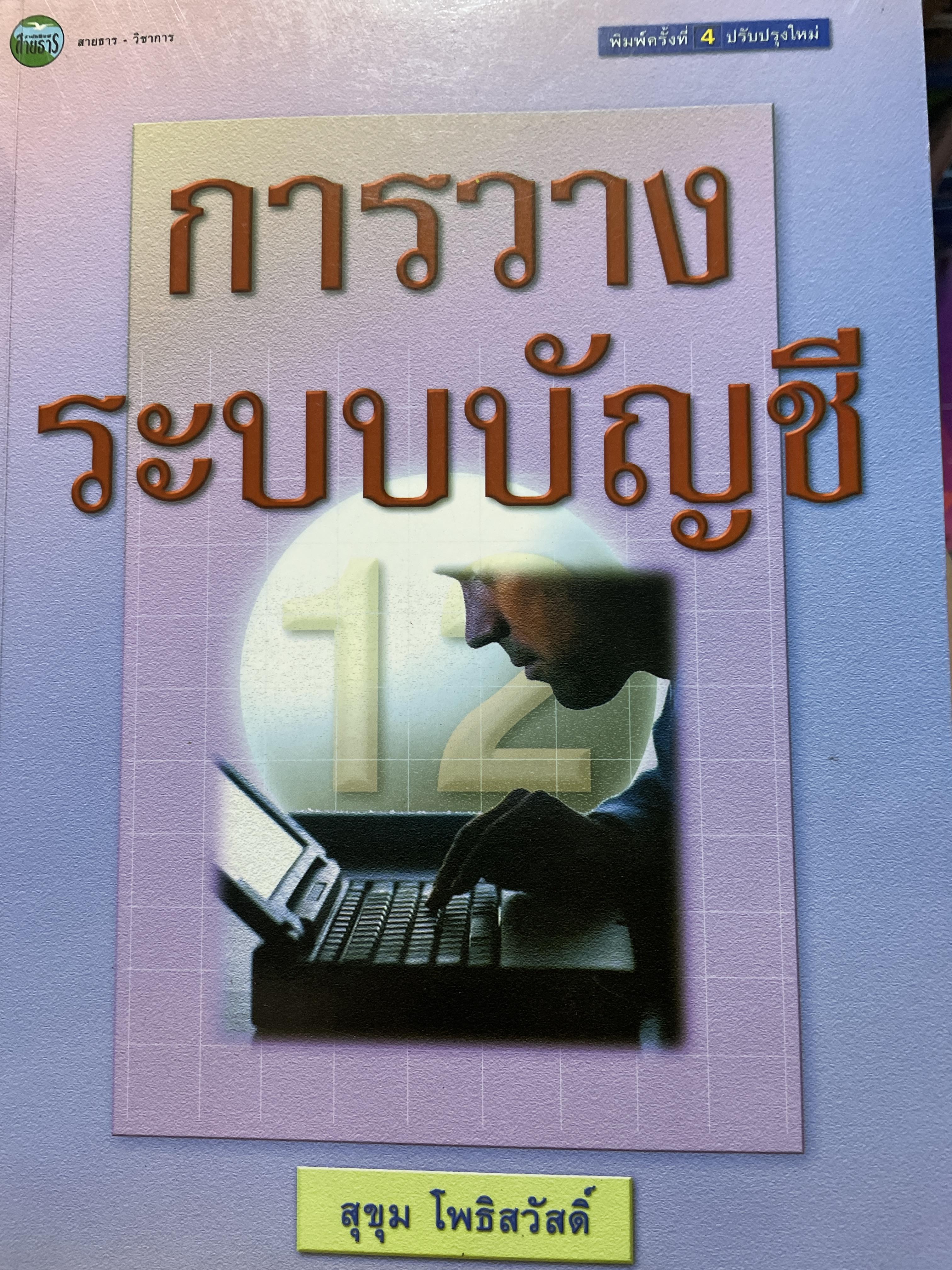 การวางระบบบัญชี. ผู้เขียน สุขุม โพธิสวัสดิ์. 2,500 กรัม