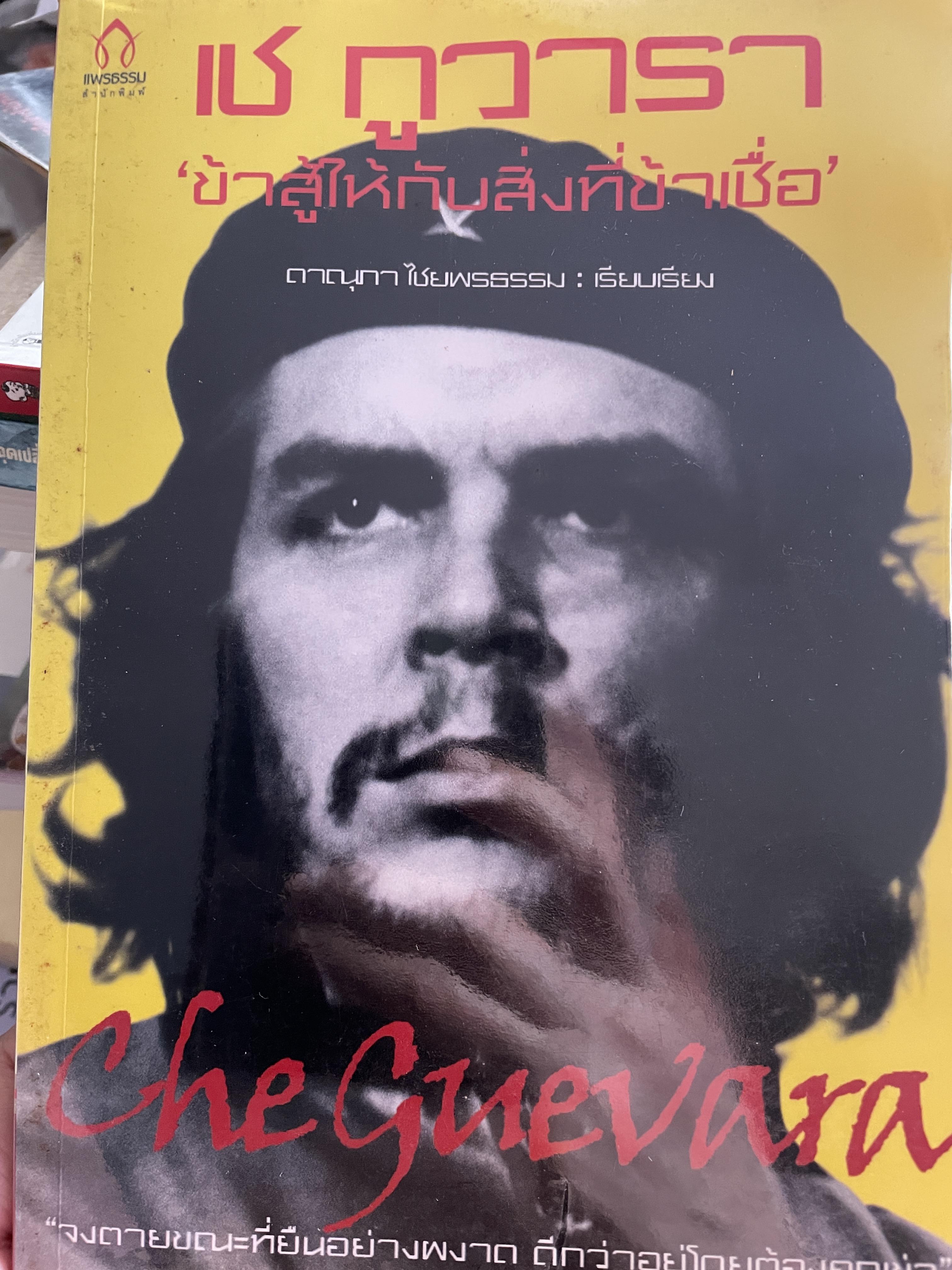เช กูวารา Che. Guevara. ข้าสู้ให้กับสิ่งที่ข้าเชื่อ จงตายขณะทึ่ยืนอย่างผงาด ดีกว่าอยู่โดยต้องคุกเข่า ผู้เรียบเรียง ดาณุภา ไชยพรธรรม 1,500 กรัม