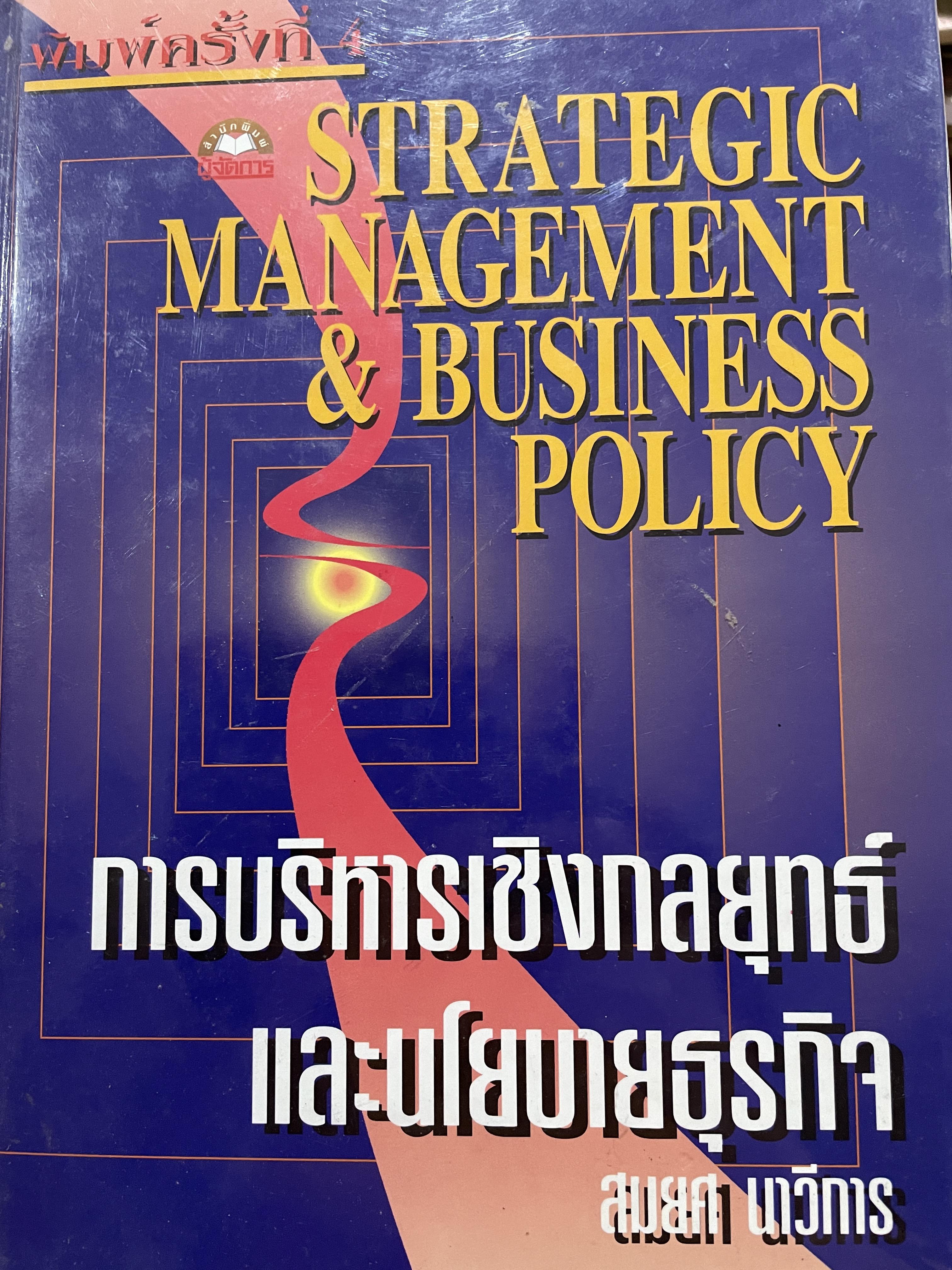 การบริหารเชิงกลยุทธ์และนโยบายธุรกิจ STRATEGIC MANAGEMENT & BUSINESS POLICY. ผู้เขียน สมยศ นาวีการ 0 กก.