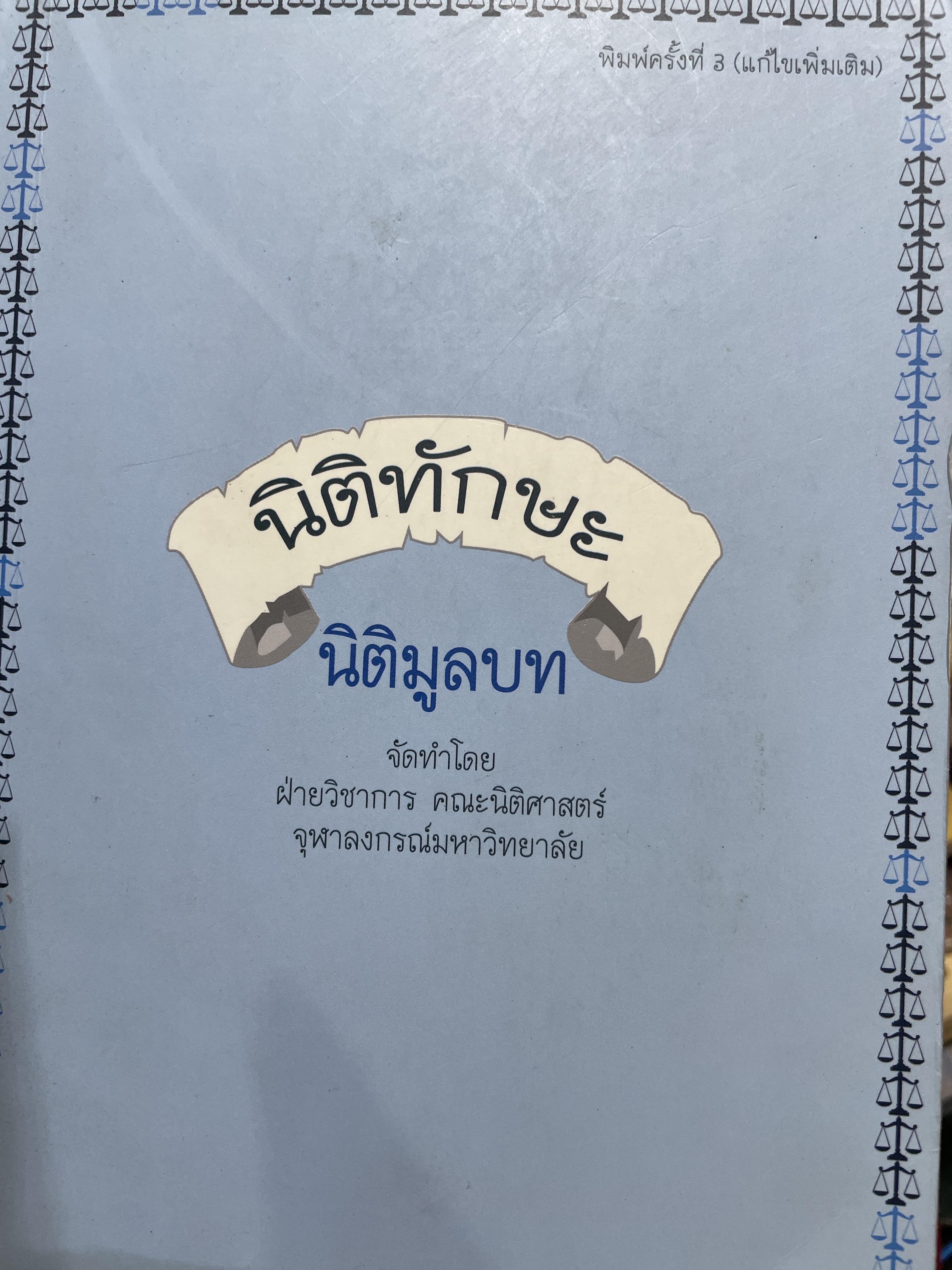 นิติทักษะ นิติมูลบท จัดทำโดยฝ่ายวิชาการ คณะนิติศาสตร์ จุฬาลงกรณ์มหาวิทยาลัย เอกสารประกอบการสอนโครงการนิติทักษะ หลักสูตรนิติศาสตร์บัณฑิต 2,500 กรัม