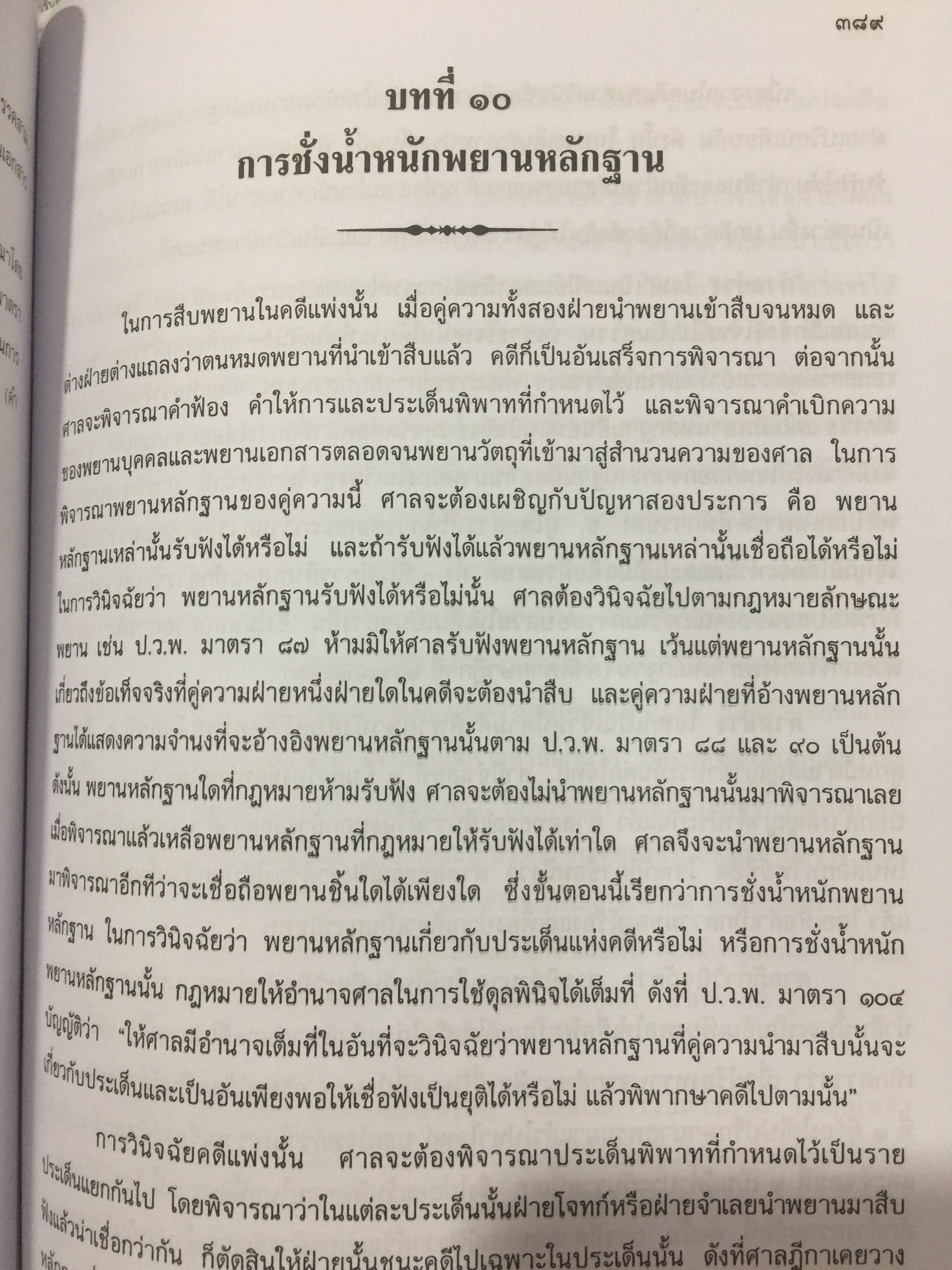 คำอธิบายกฎหมายลักษณะพยาน ผู้เขียน เข็มชัย ชุติวงศ์ 0 กก.