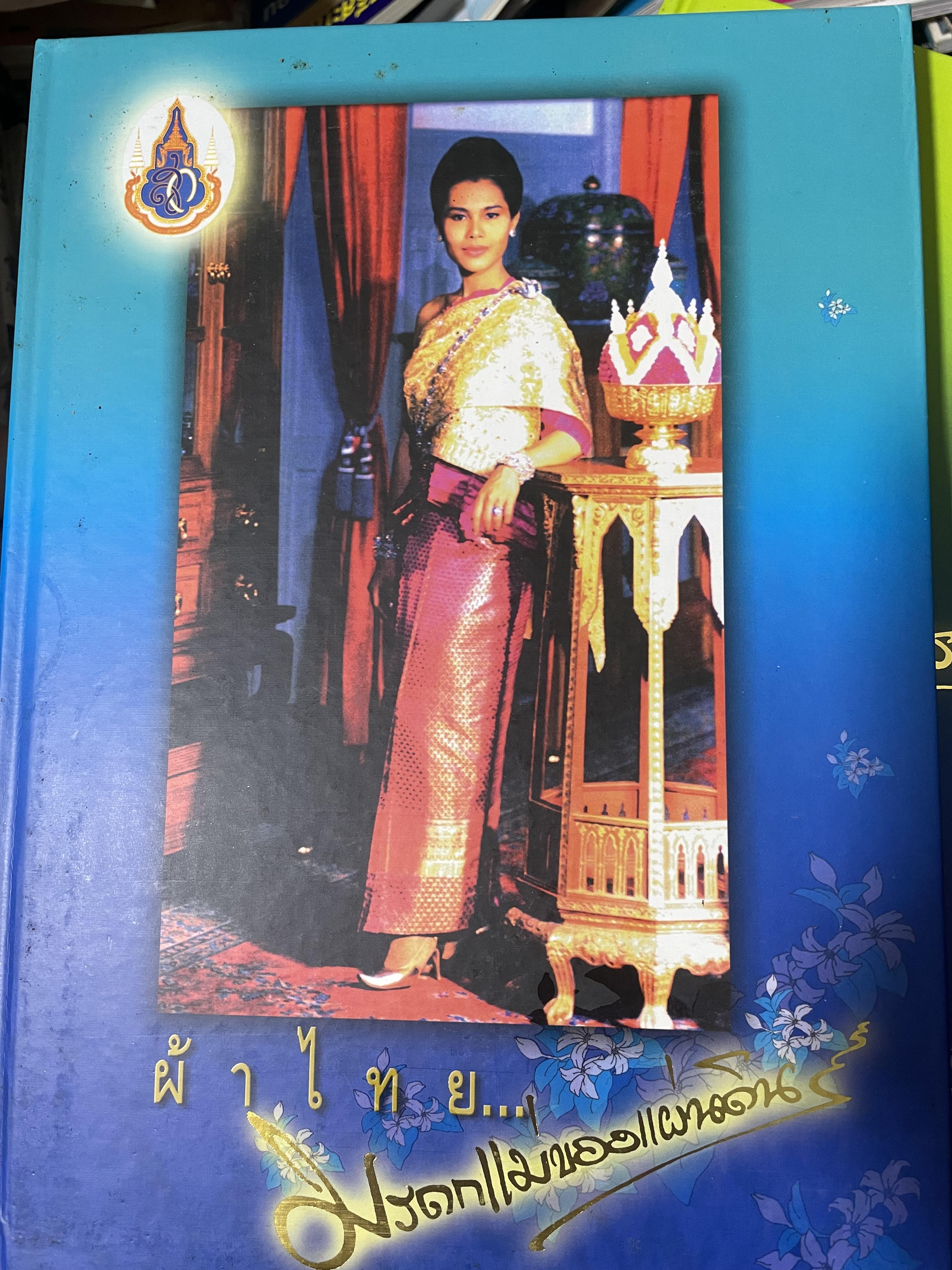 ผ้าไทย มรดกแม่ของแผา่ดิน เทิดไท้ 72 พรรษา มหาราขินึ รวม 3 เล่มปกแข็งเล่มใหญ่ สภาพใหม่ ฯ จากโรงพิมพ์ จัดทำโดย สมาคมแม่บ้านมหาดไทย พ.ศ.2547 18 กก.