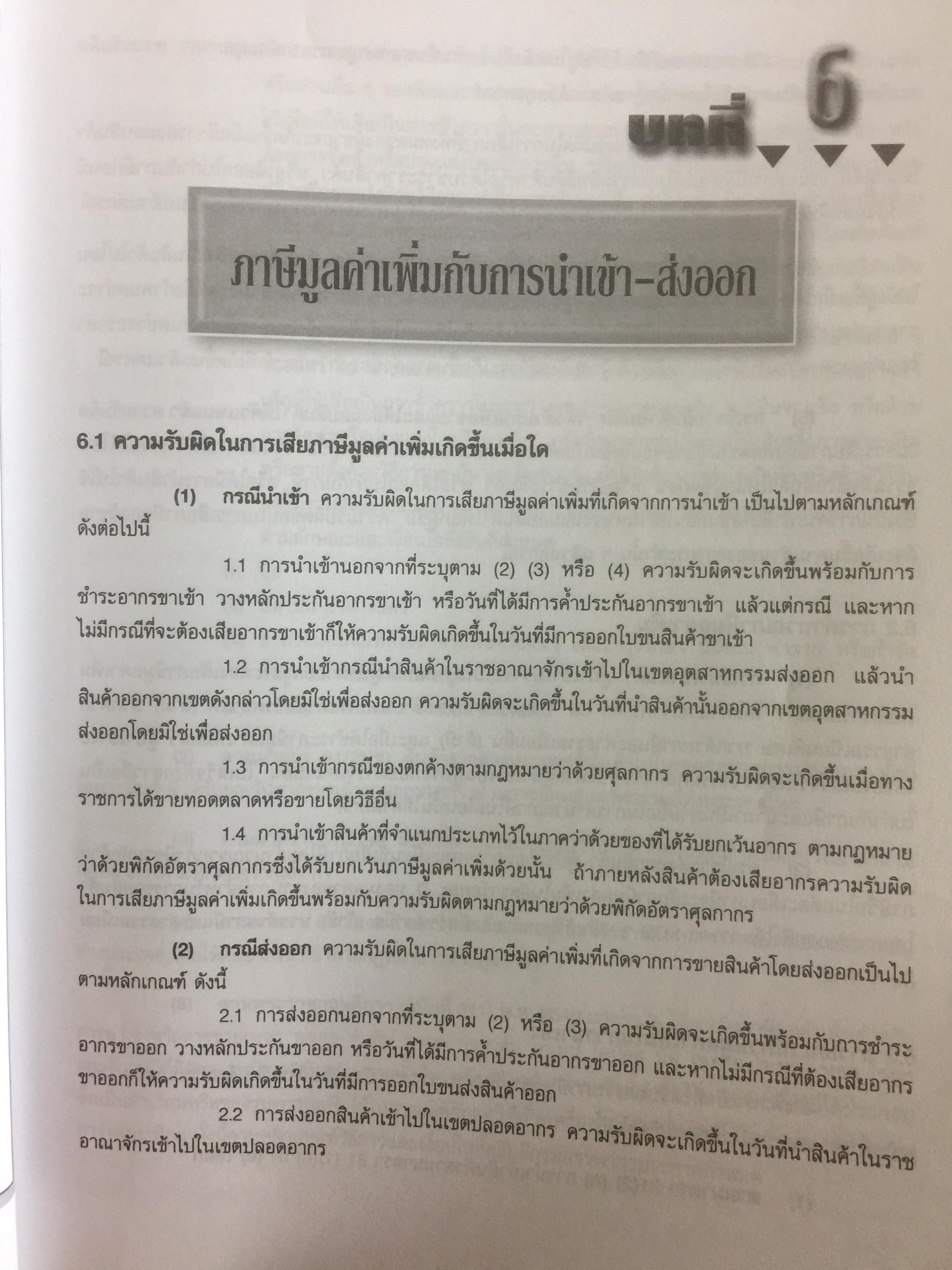 กฎหมายภาษีและพิธีการศุลกากร. ผู้เขียน วิชัย มากวัฒนสุข 3,500 กรัม