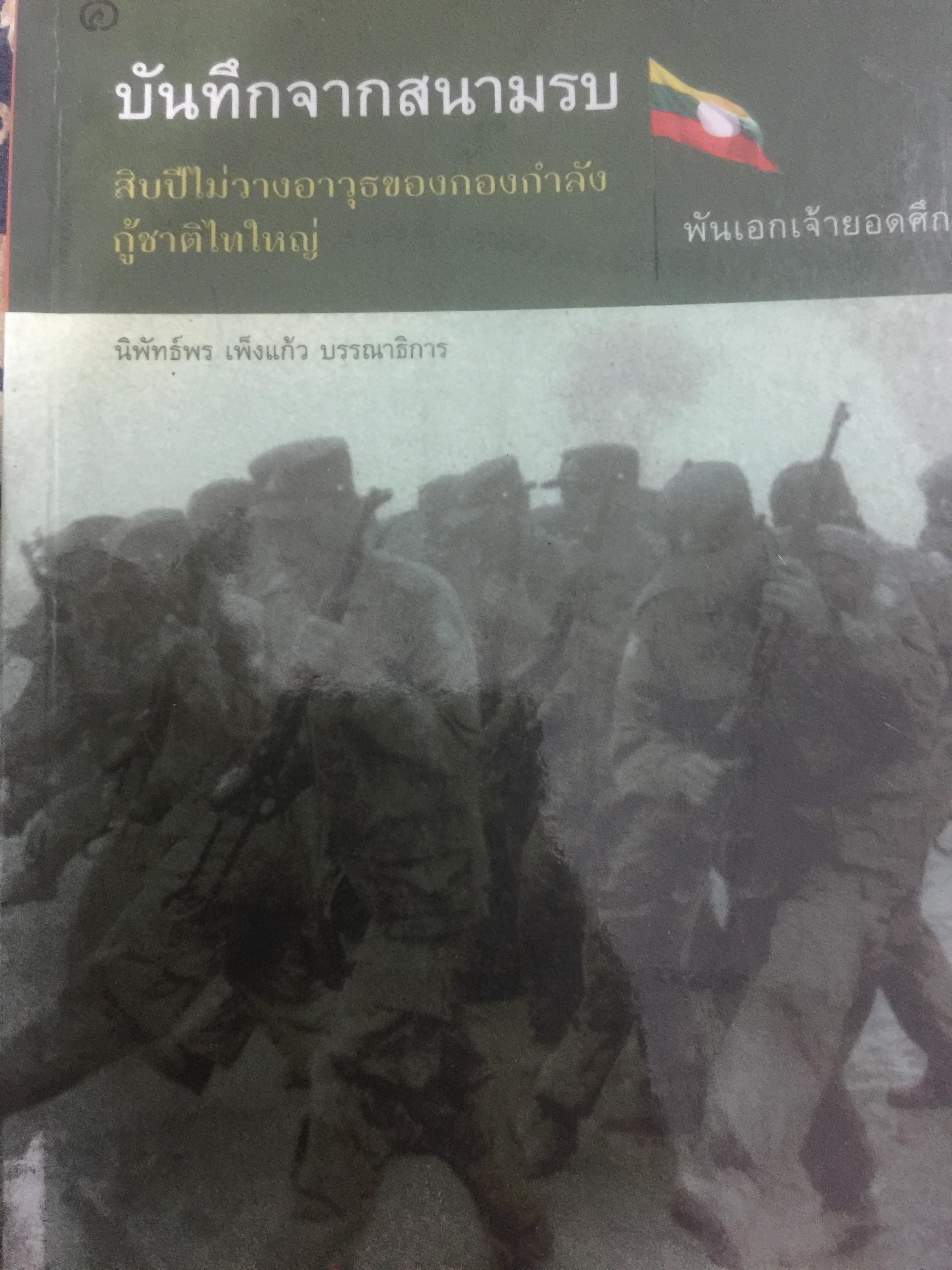 บันทึกจากสนามรบ. สิบปีไม่วางอาวุธของกองกำลังกู้ชาติไทใหญ่ โดย พันเอกเจ้ายอดศึก 0 กก.