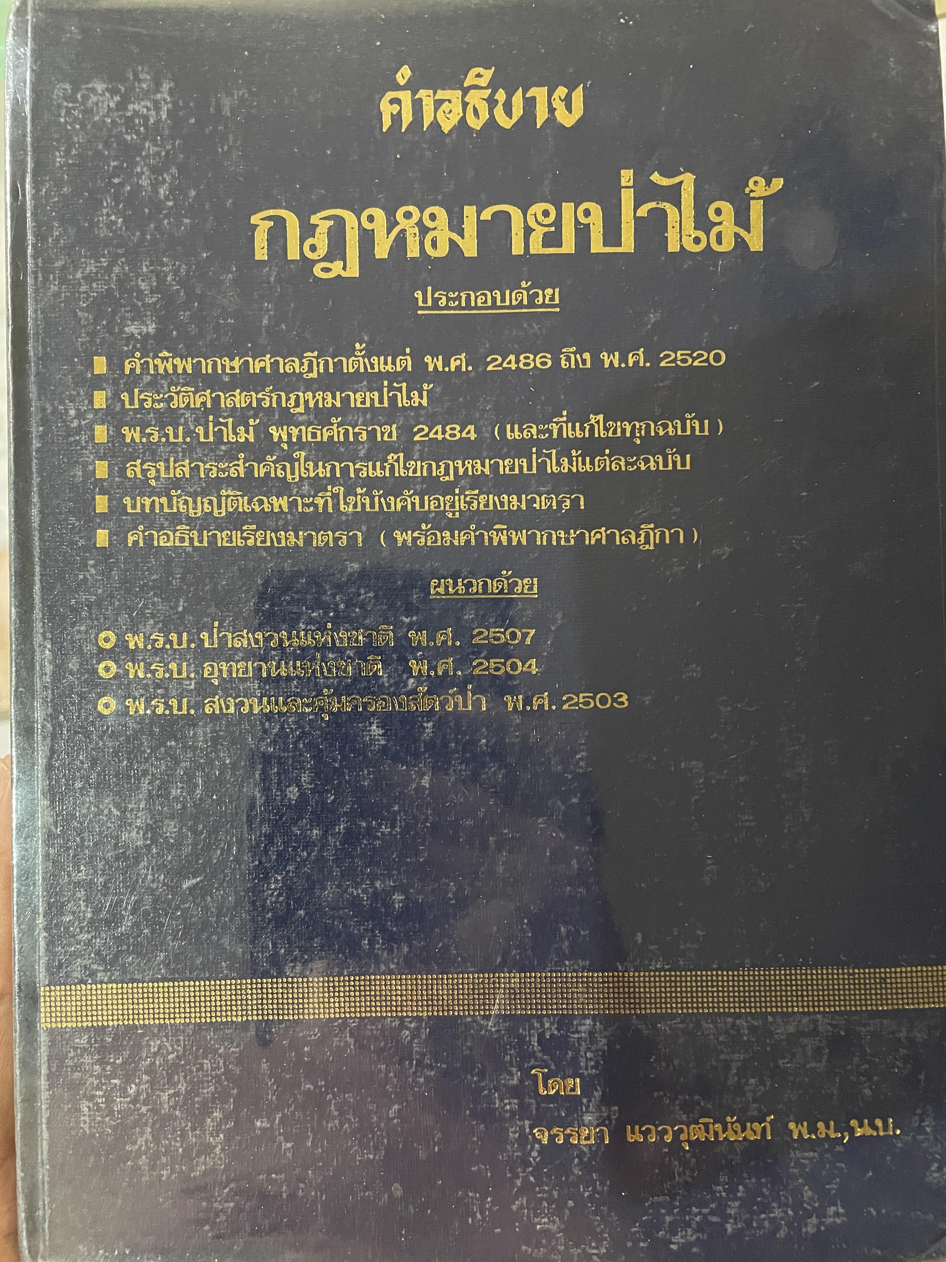 คำอธิบายกฎหมายป่าไม้ ประกอบด้วย ประวัติศาสตร์กฎหมายป่าไม้ คำพิพากษาศาลฎีกาตั้งแต่ พ.ศ.2486 ถึง 2520 พ.ร.บ.ป่าไม้ 2484 สรุปสาระสำคัญในการแก้ไขกฎหมายป่าไม้แต่ละฉบับ คำอธิบายเรียงมาตรา ผู้เขียน จรรยา แวววุฒินันท์ 0 กก.