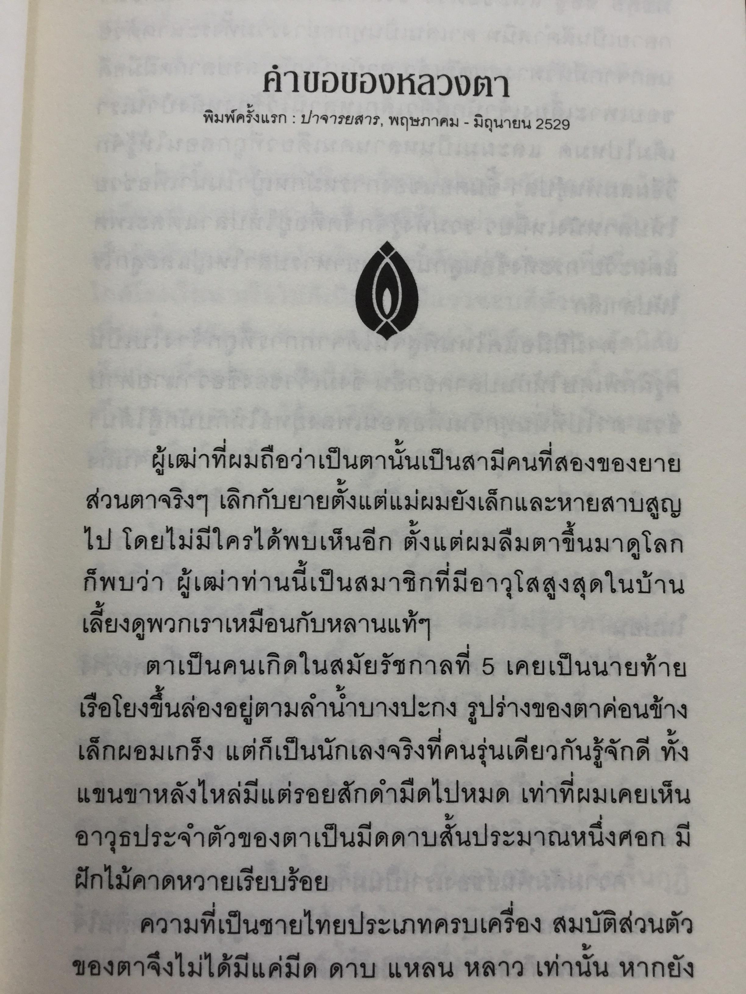 สะพานไผ่เหนือสายนำ้เชี่ยว บางช่วงชีวิตกับนาฎกรรมแห่งตัวตน ผู้เขียน เสกสรรค์ ประเสริฐกุล. ศิลปินแห่งชาติ สาขาวรรณศิลป์ 0 กก.