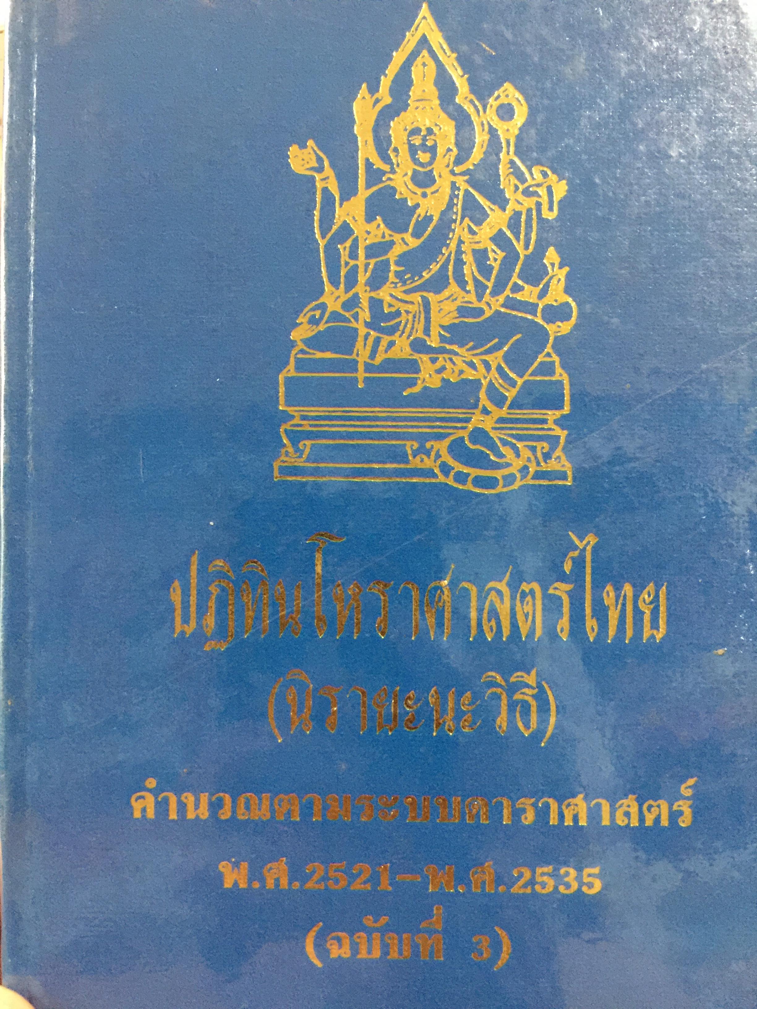 ปฎิทินโหราศาสตร์ไทย (นิรายะนะวิถี) คำนวณตามระบบดาราศาสตร์ พ.ศ.25212535(ฉบับที่ 3) ผู้จัดพิมพ์ เทพ สาริกบุตา 0 กก.