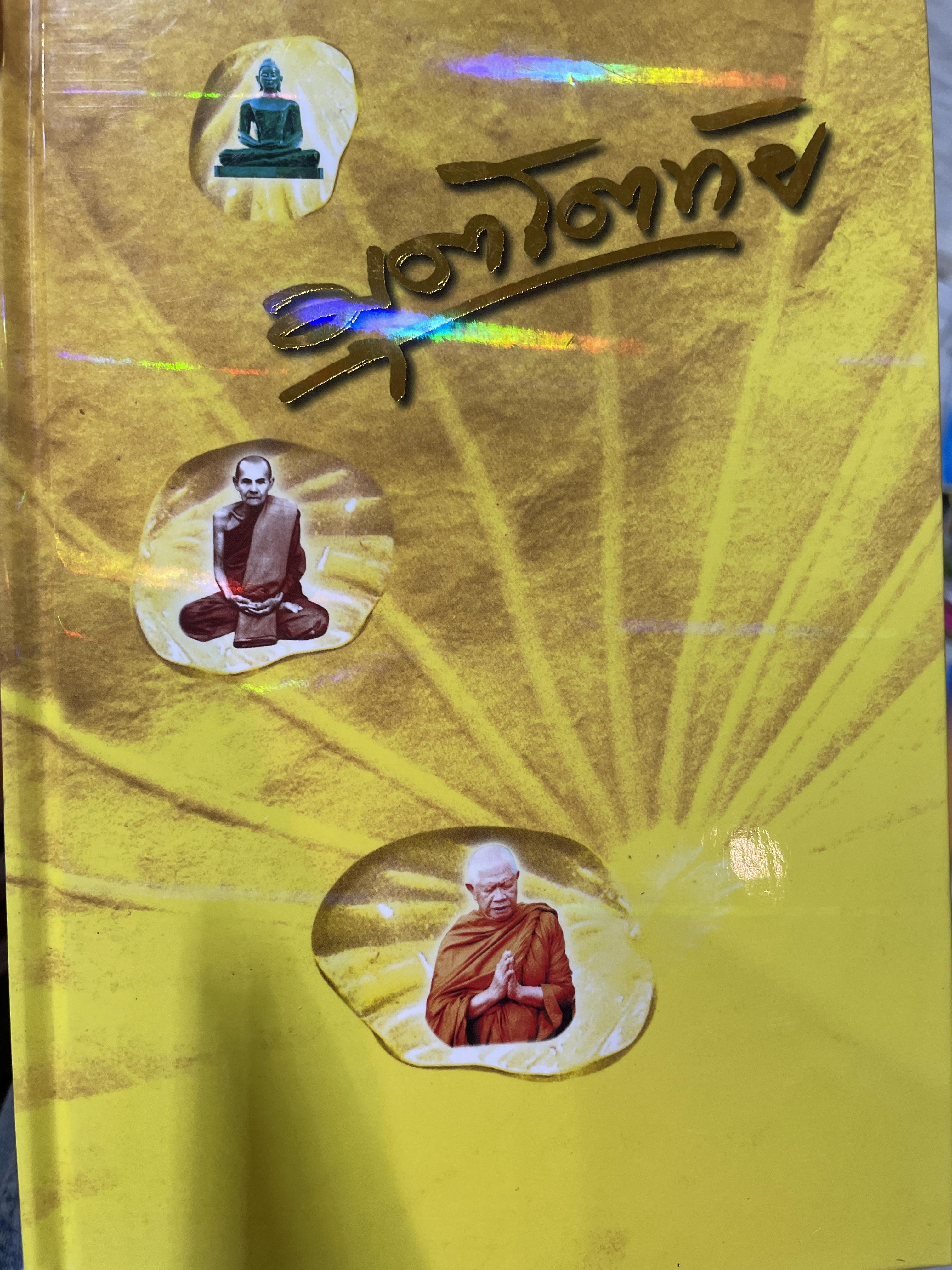 มุตโตทัย. โอวาทของพระอาจารย์มั่น ภูริทันตตเถระ บันทึกโดย พระเทพเจติยาจารย์(หลวงพ่อวิริยังค์ สิรินฺธโร) เจ้าอาวาสวัดธรรมมงคล 2 กก.