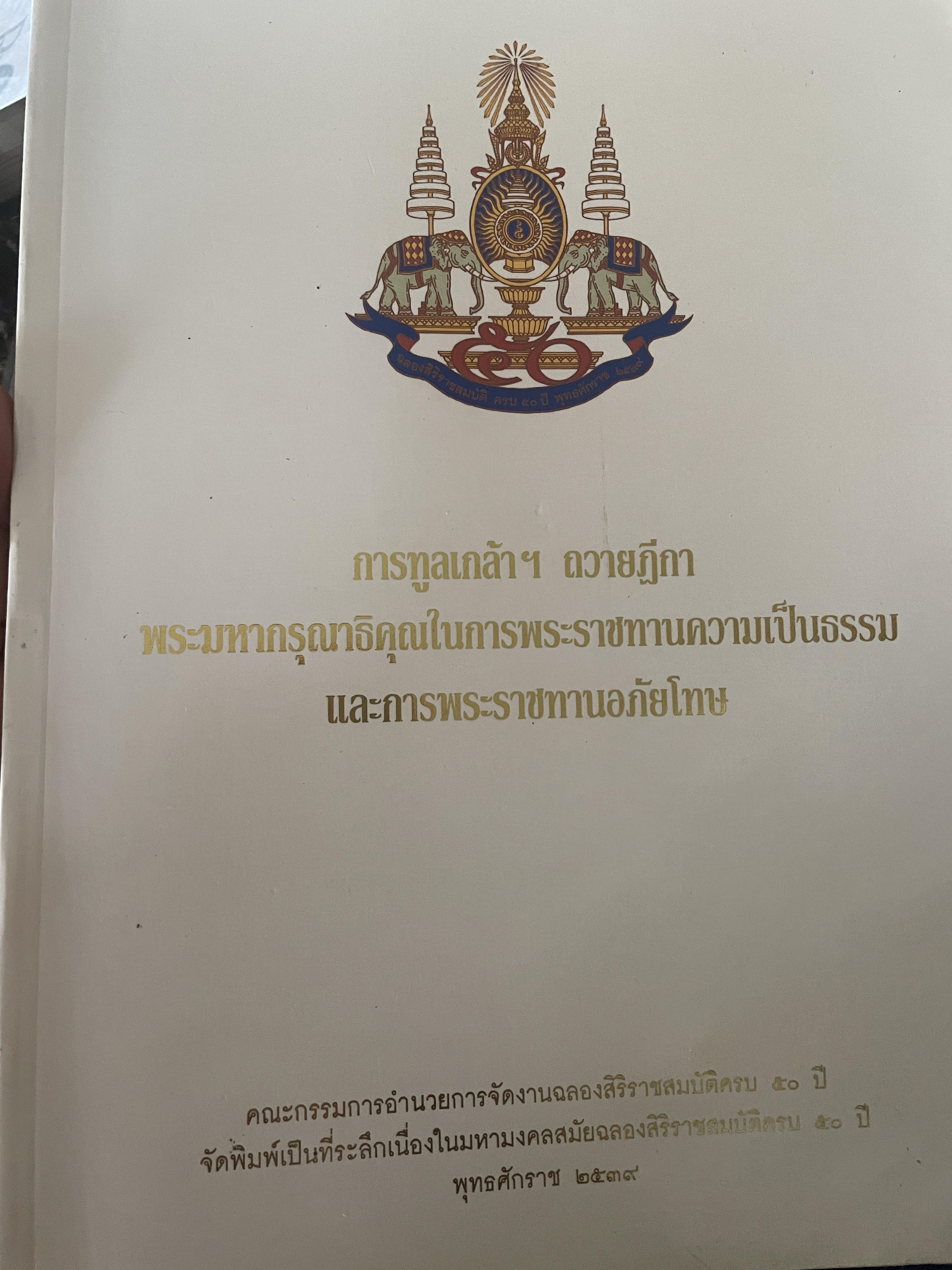 การทูลกล้าๆ ถวายฎีกา พระมหากรุณาธิคุณมนการพระราชทานความเป็นธรรมและการพระราชทานอภัยโทษ 4 กก.