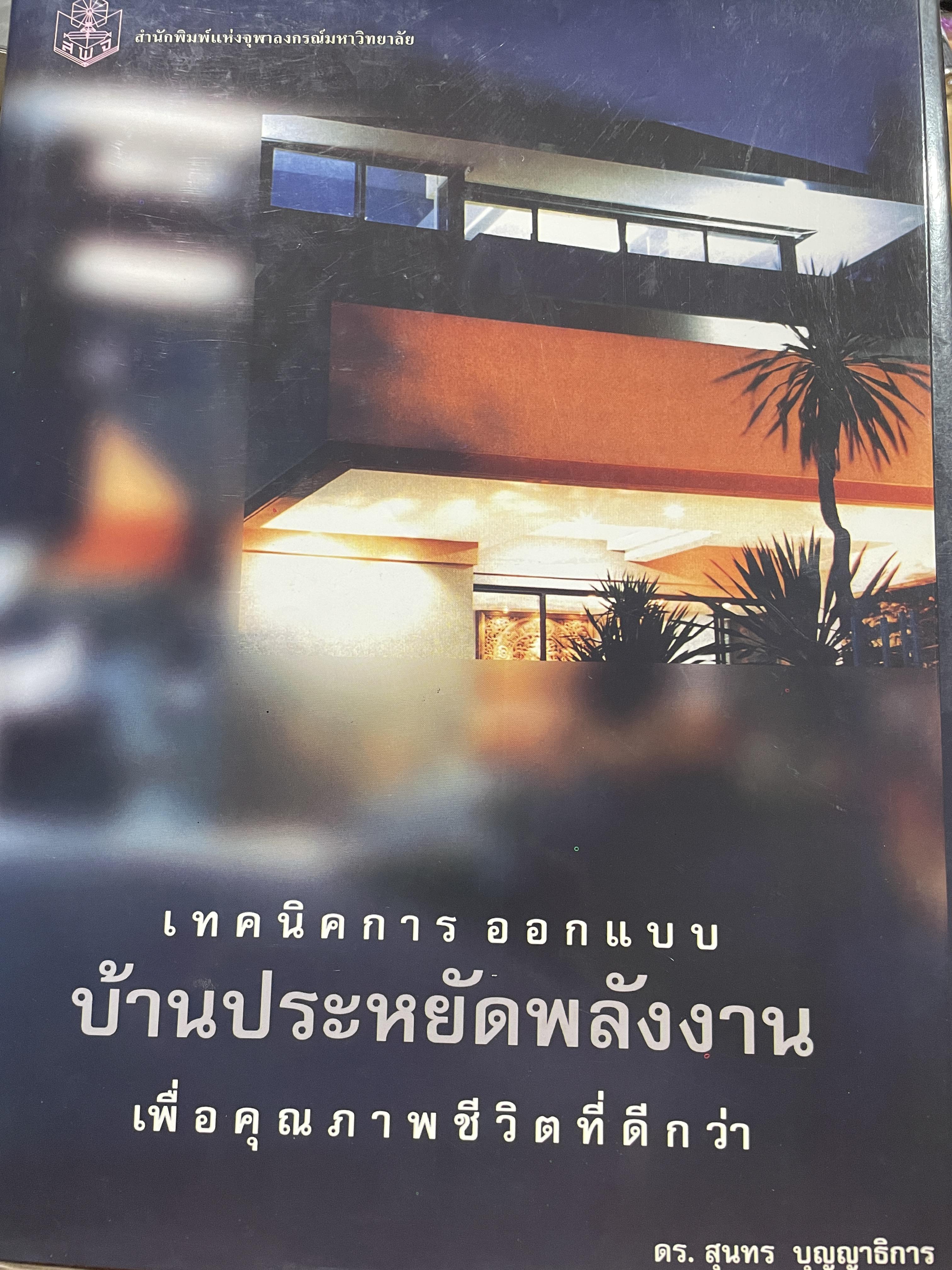 เทคนิคการ ออกแบบ บ้านประหยัดพลังงานเพื่อคุณภาพชีวิตที่ดีกว่า ผู้เขียน ดร.สุนทร บุญญาธิการ 0 กก.