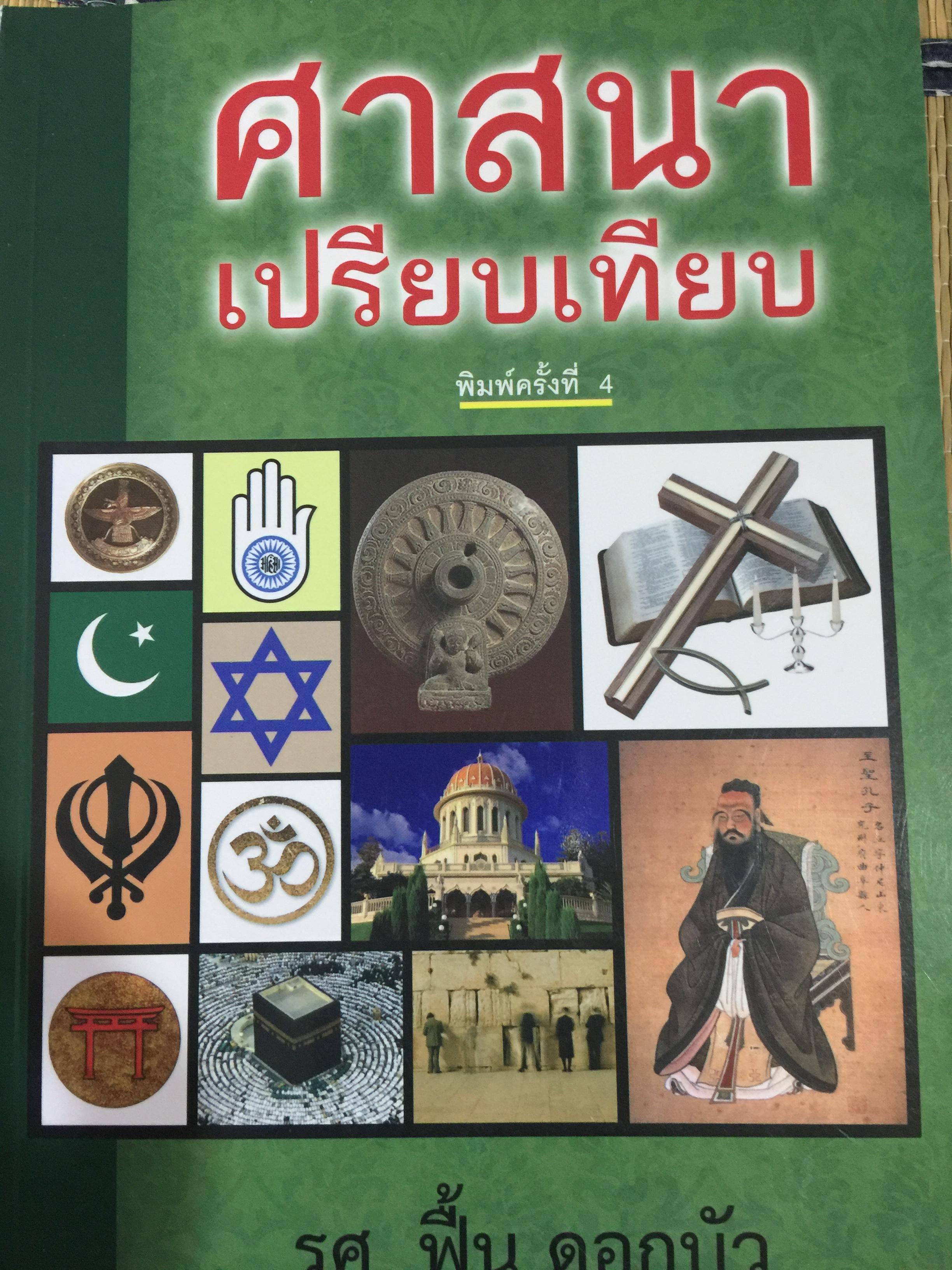ศาสนาเปรียบเทียบ. ผู้เขียน รศ.ฟื้น ดอกบัว 1,500 กรัม