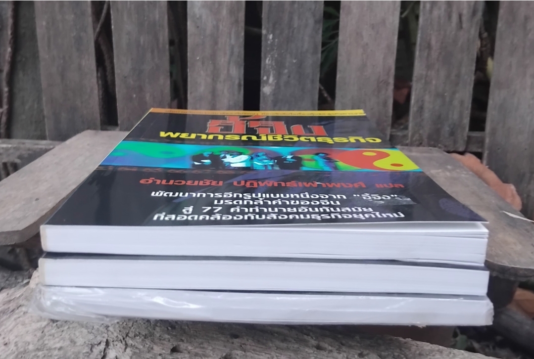 อี้จิง พยากรณ์ชีวิตธุรกิจ โดย ไมเคิล คอลเมอร์ แปลโดย อำนวยชัย ปฏิพัทธ์เผ่าพงศ์