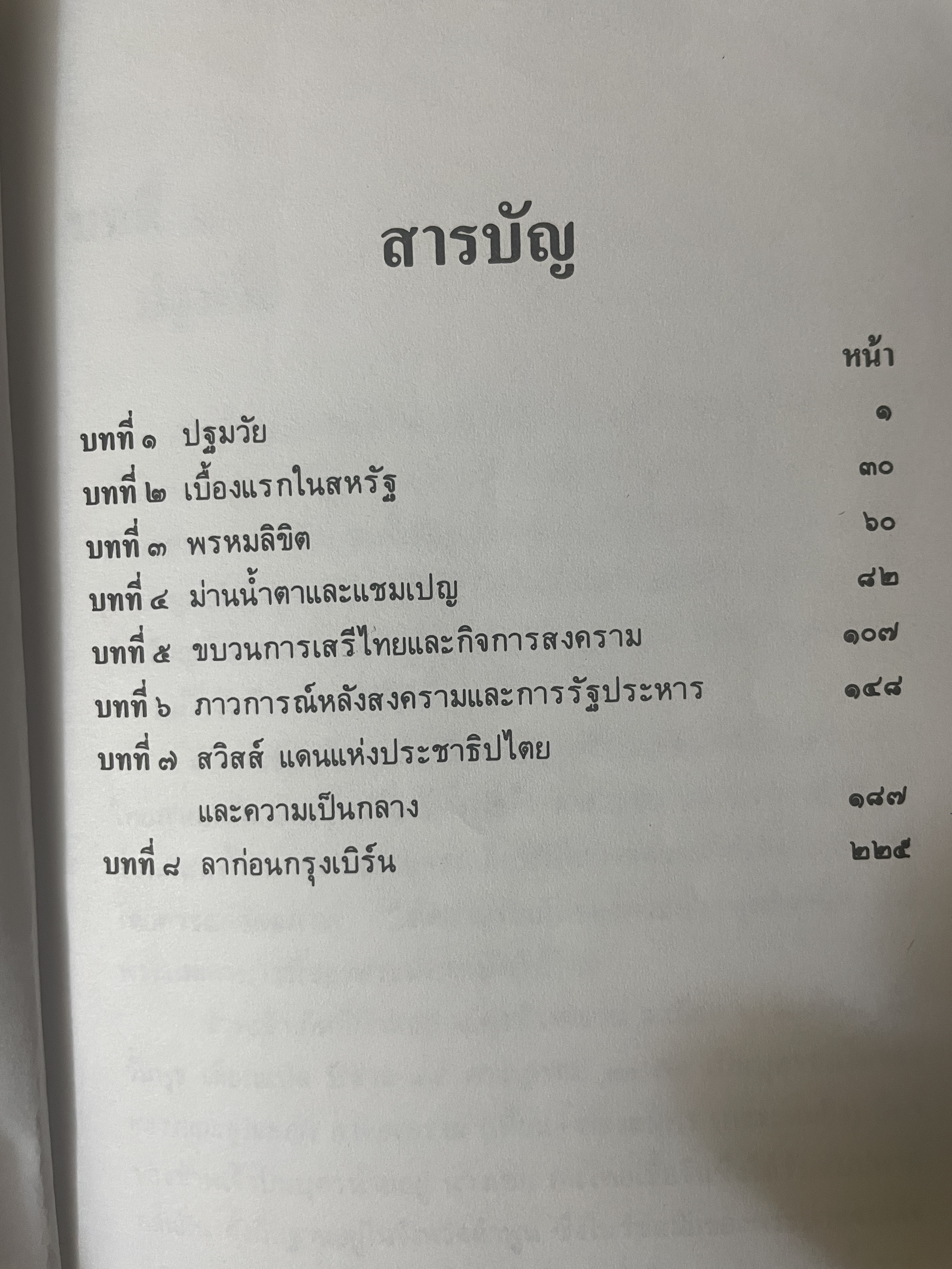 หกรอบชีวิต เล่ม 1-2 รวม 2 เล่ม ท่านผู้หญิงดิษการภักดี (ส.บุญยรัตนพันธุ์ 3,800 กรัม