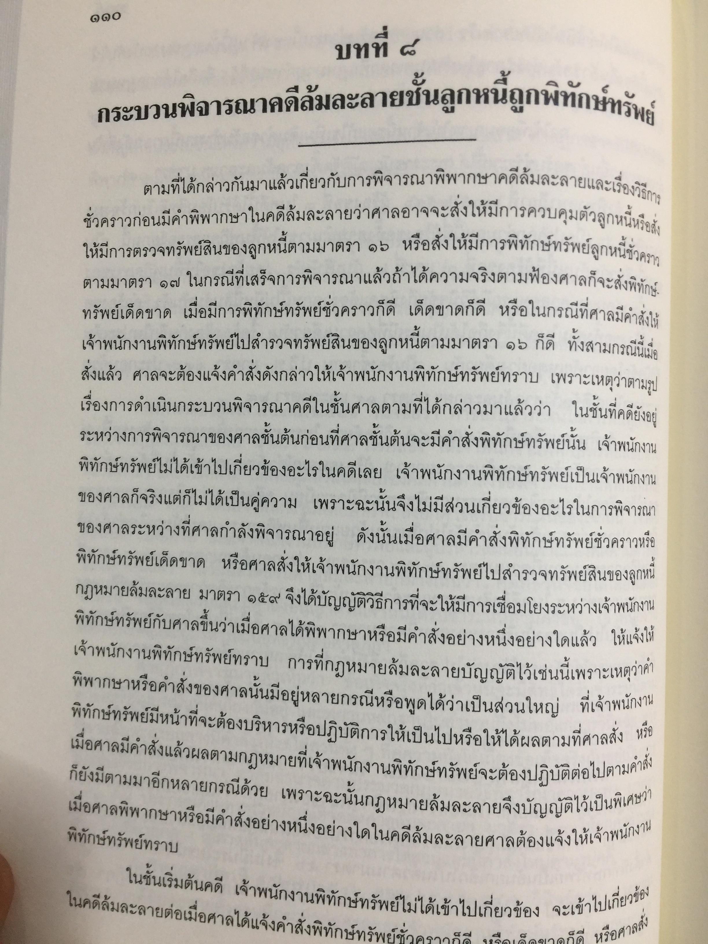 คำอธิบาย กฎหมายล้มละลาย. กฎหมายว่าด้วยการจัดต้ังศาลล้มละลายและวิธีพิจารณาคดีล้มละลายและกฎหมายล้มละลายว่าด้วยการฟื้นฟูกิจการของลูกหนี้(พ.ศ.2548) ผู้เขียน ปรีชา พานิชวงศ์ 800 กรัม