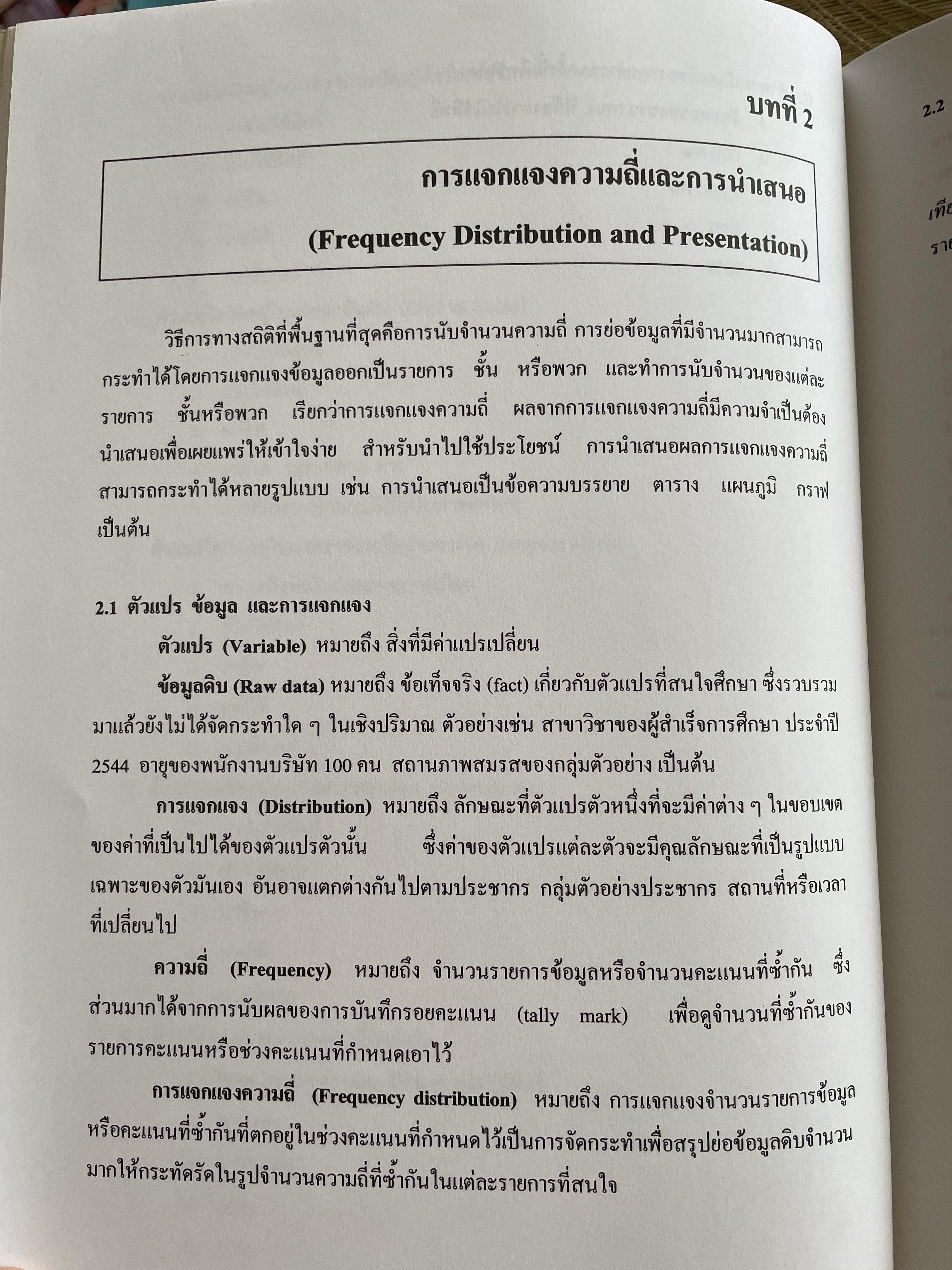 สถิตืประยุกต์ สำหรับการวิจัย (APPLIED STATISTICS FOR BEHAVIORAL RESEARCH) ผู้เขียน รองศาสตราจารย์ ดร.ศิริชัย กาญจนวาลี พิมพ์ครั้งที่ 4 2,500 กรัม